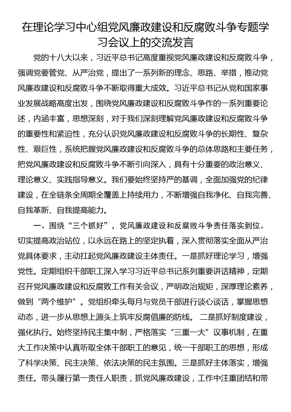 在理论学习中心组党风廉政建设和反腐败斗争专题学习会议上的交流发言_第1页