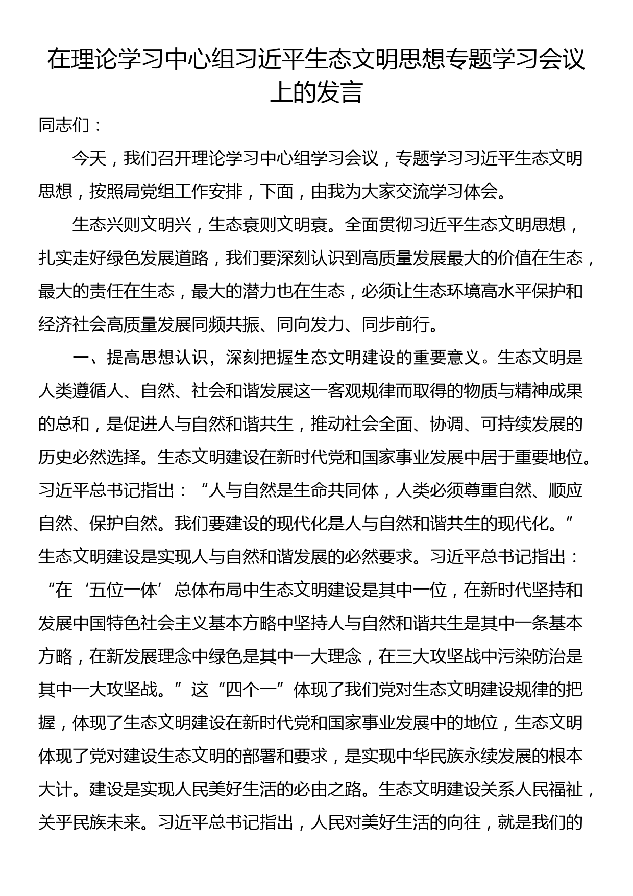 在理论学习中心组习近平生态文明思想专题学习会议上的发言_第1页