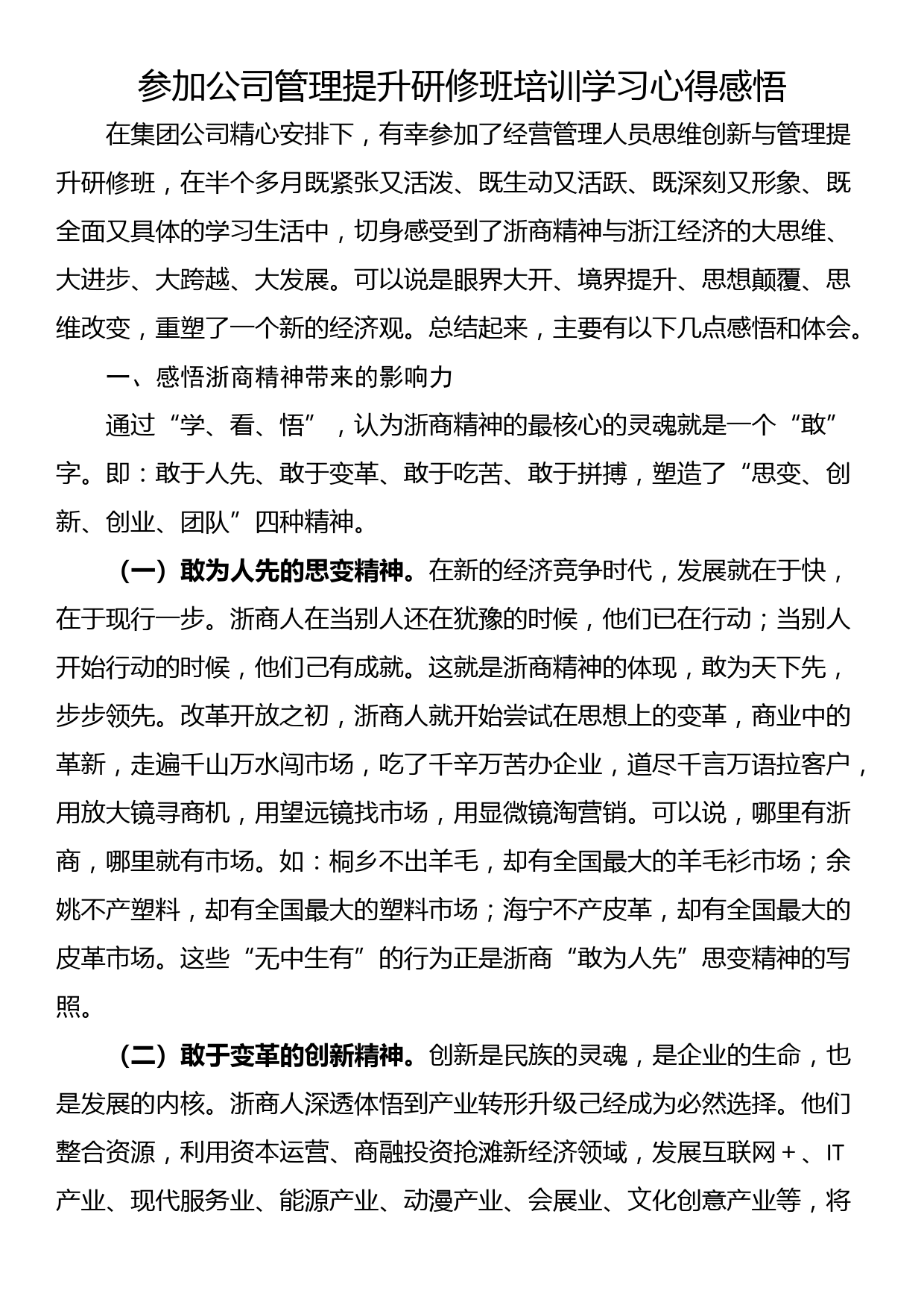 参加公司管理提升研修班培训学习心得感悟_第1页