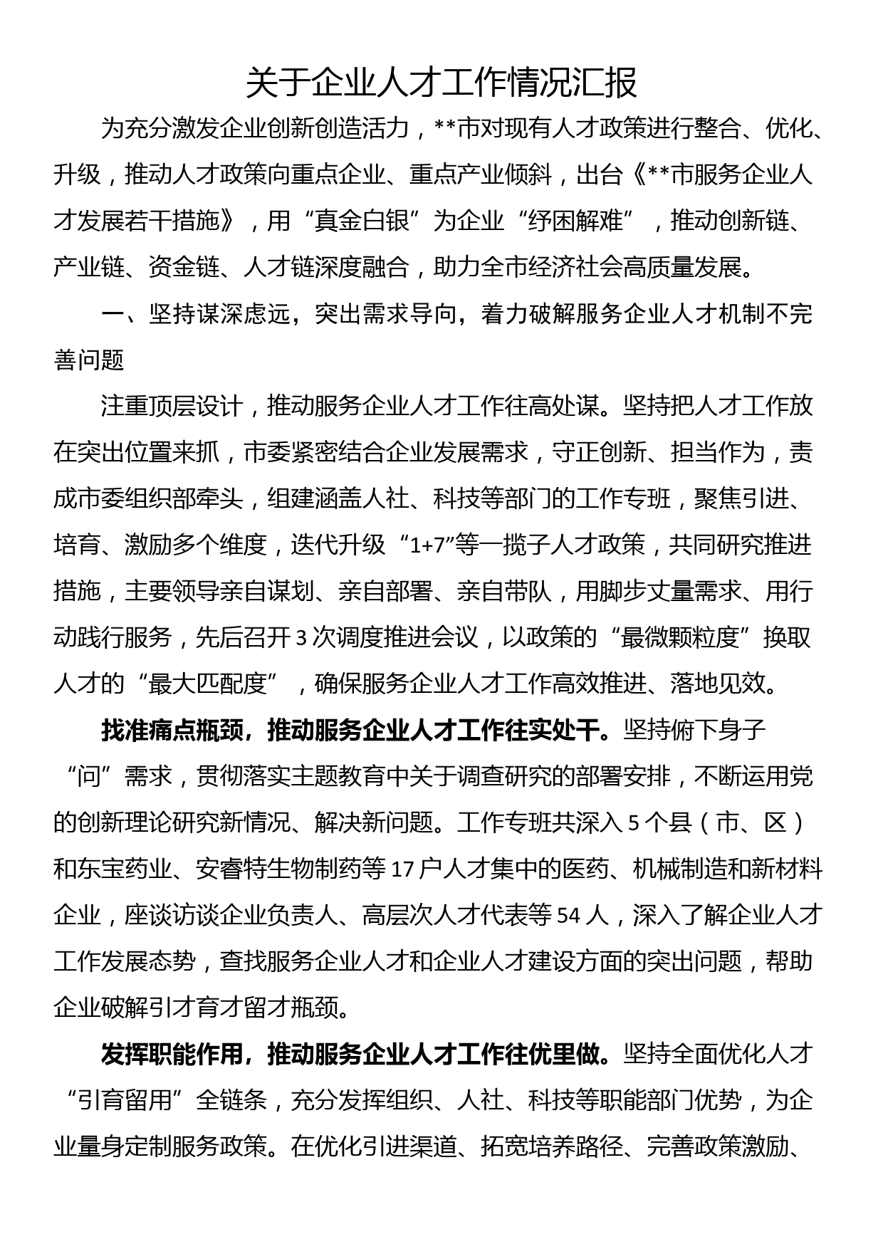 关于企业人才工作情况汇报_第1页