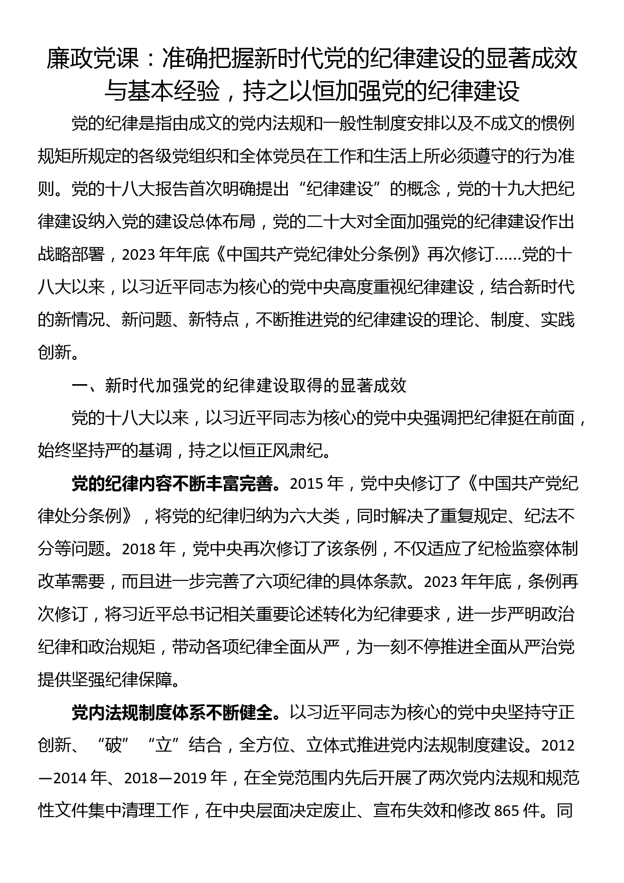 廉政党课：准确把握新时代党的纪律建设的显著成效与基本经验，持之以恒加强党的纪律建设_第1页