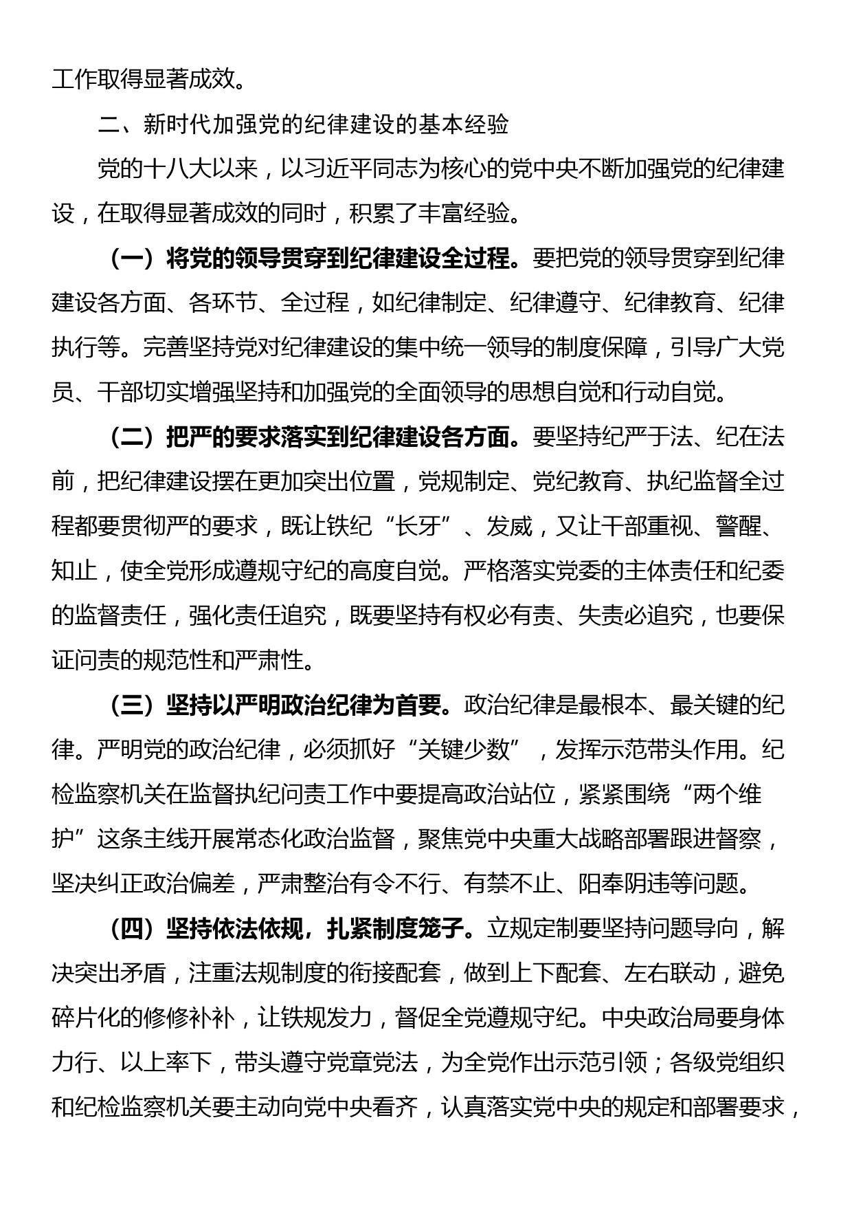 廉政党课：准确把握新时代党的纪律建设的显著成效与基本经验，持之以恒加强党的纪律建设_第3页