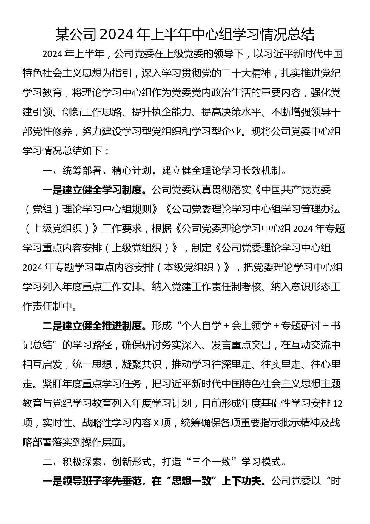 某公司2024年上半年中心组学习情况总结_第1页