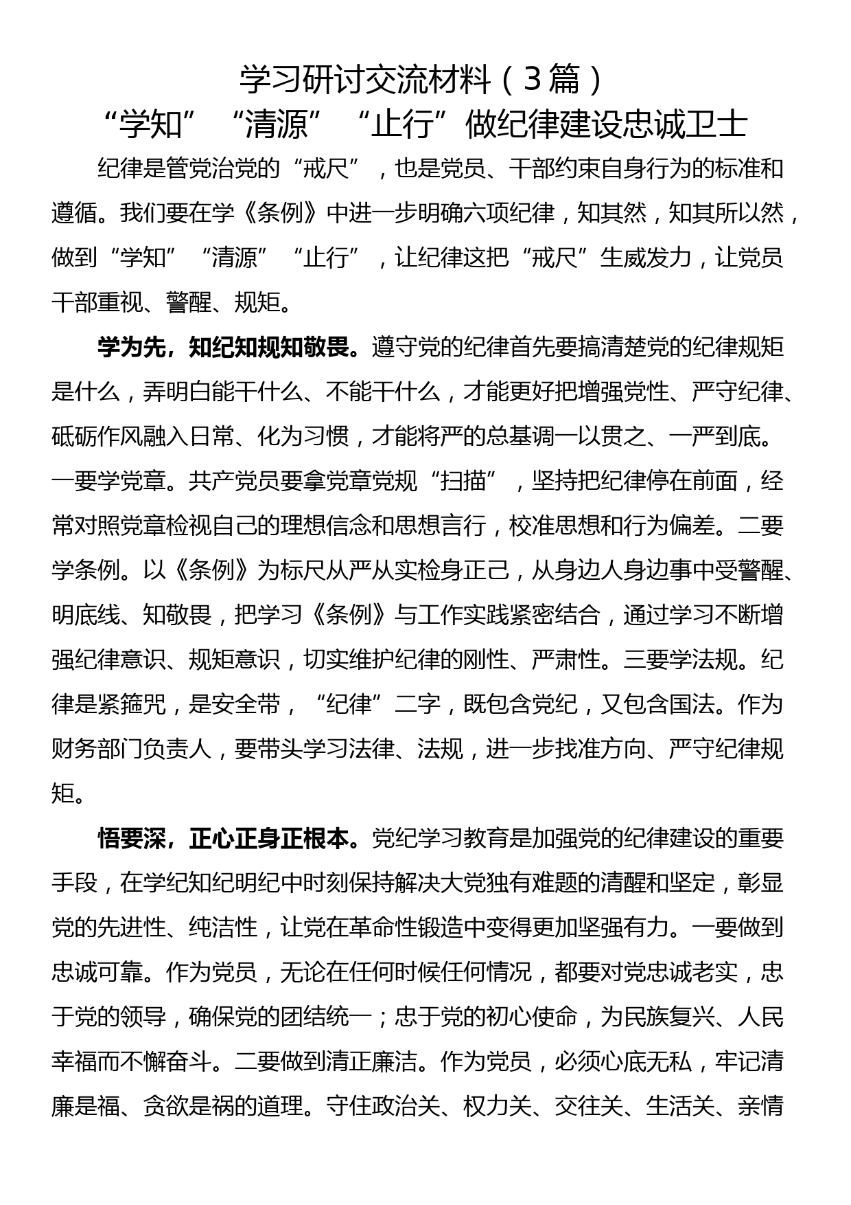 学习研讨交流材料（3篇）_第1页