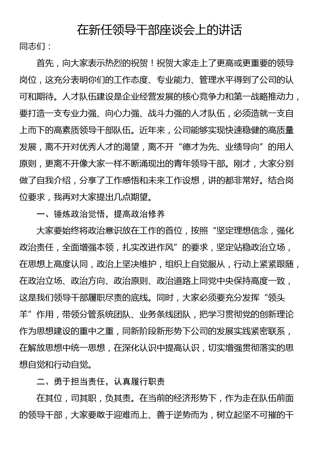 在新任领导干部座谈会上的讲话_第1页