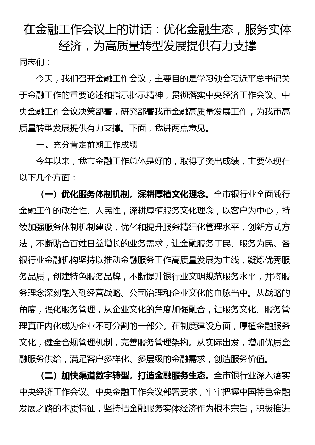 在金融工作会议上的讲话：优化金融生态，服务实体经济，为高质量转型发展提供有力支撑_第1页