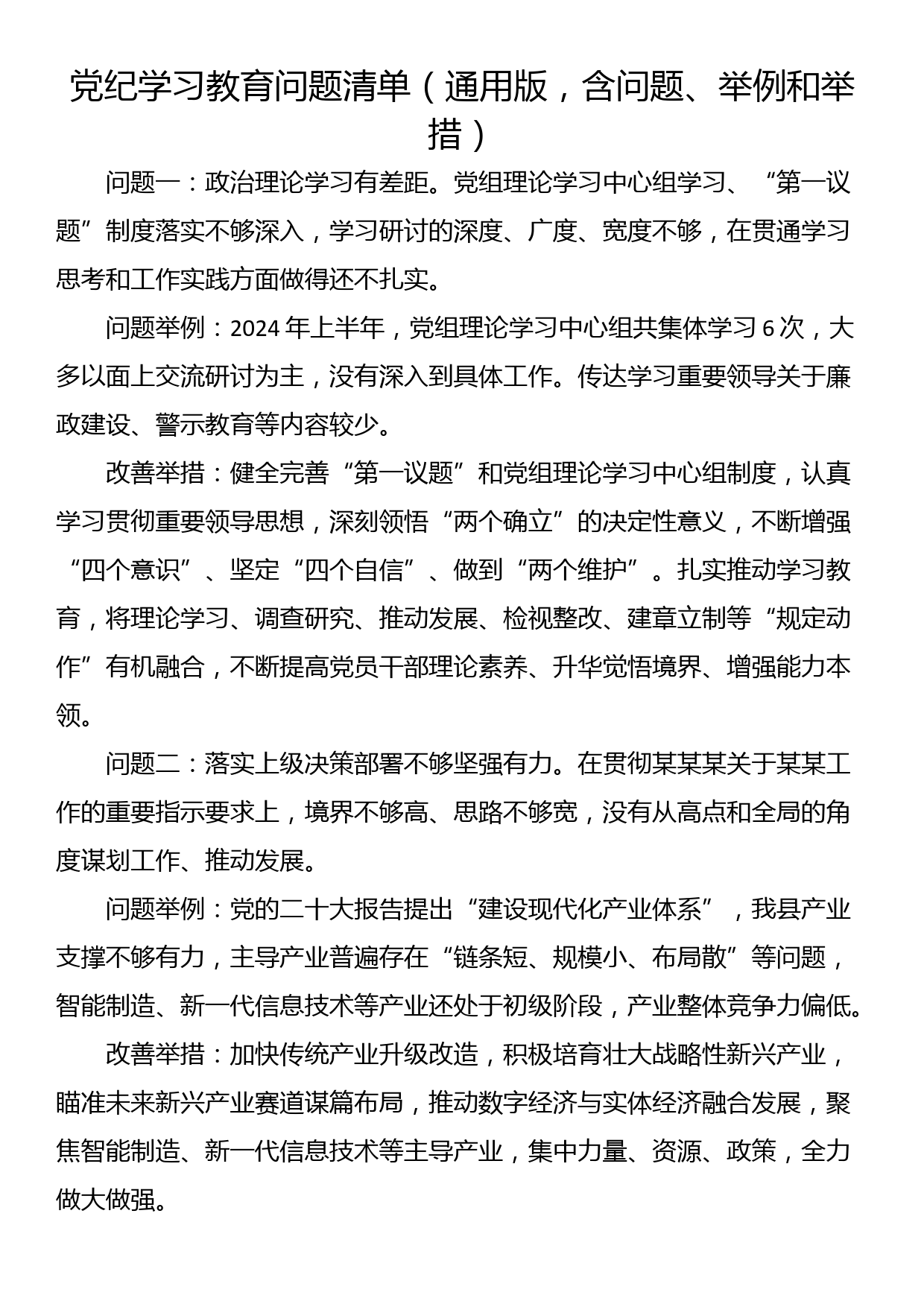 党纪学习教育问题清单（通用版，含问题、举例和举措）_第1页