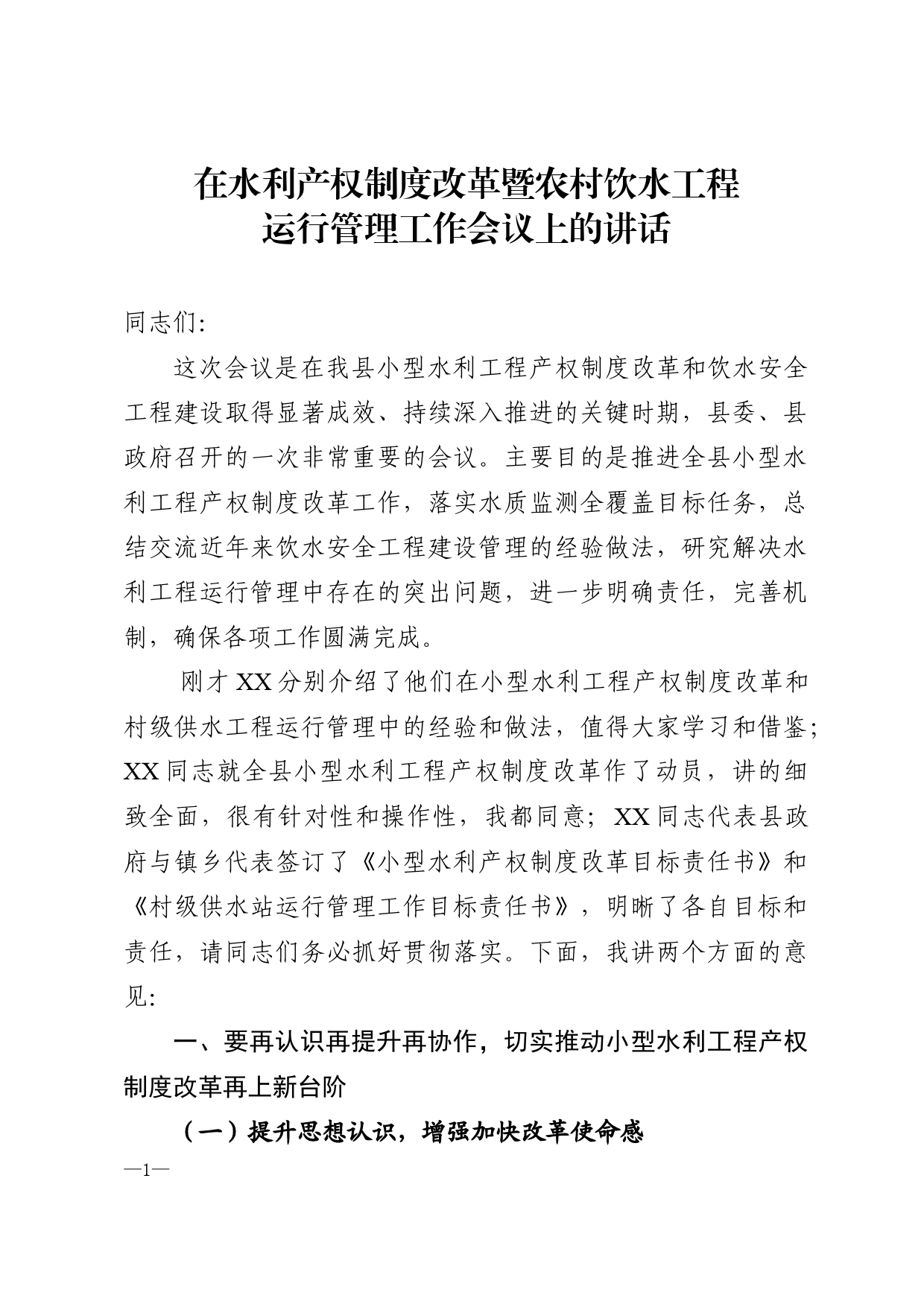 在水利产权制度改革暨农村饮水工程会上的讲话_第1页