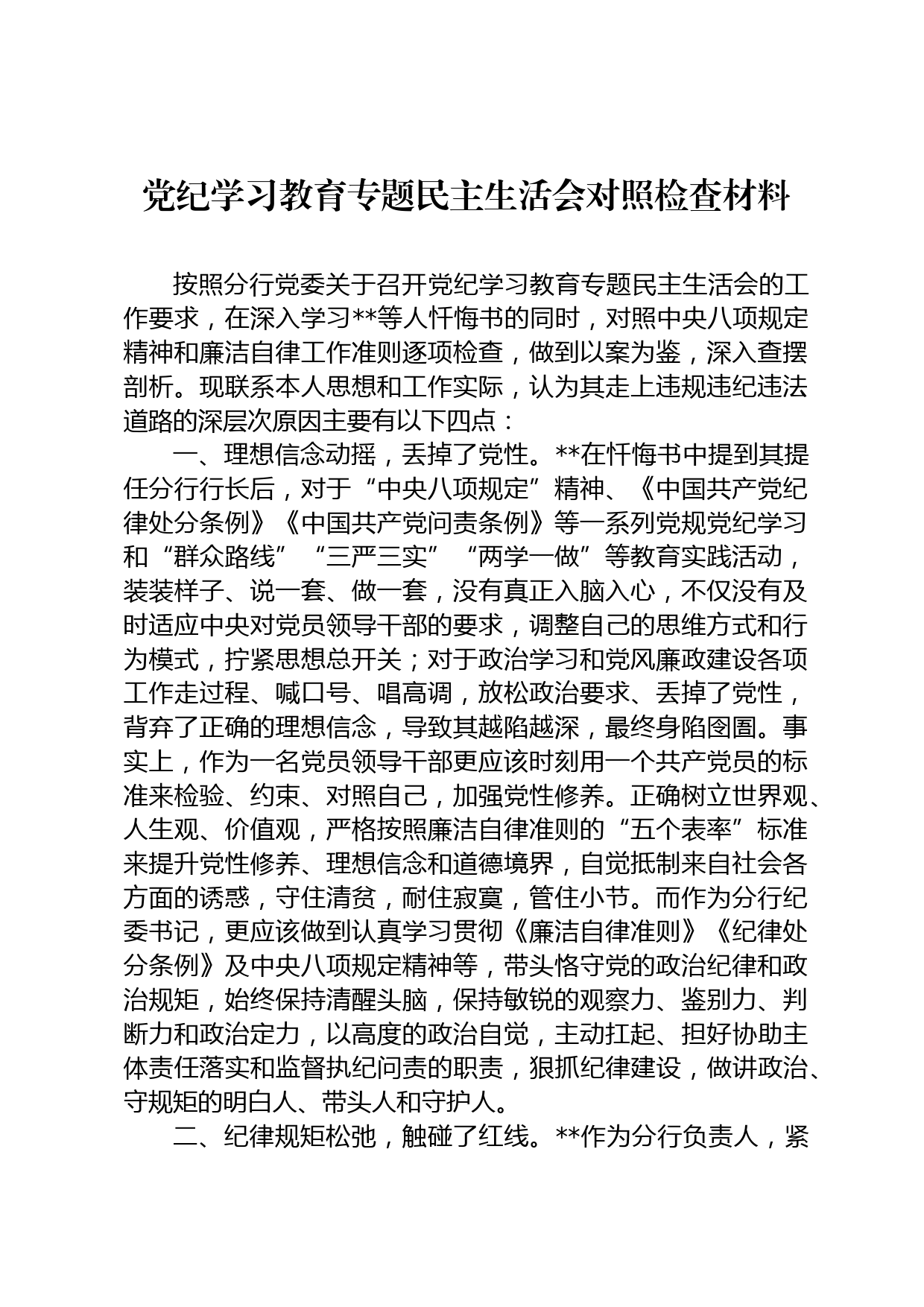 党纪学习教育专题民主生活会对照检查材料_第1页