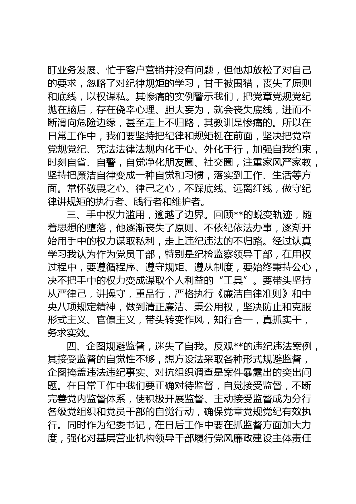 党纪学习教育专题民主生活会对照检查材料_第2页