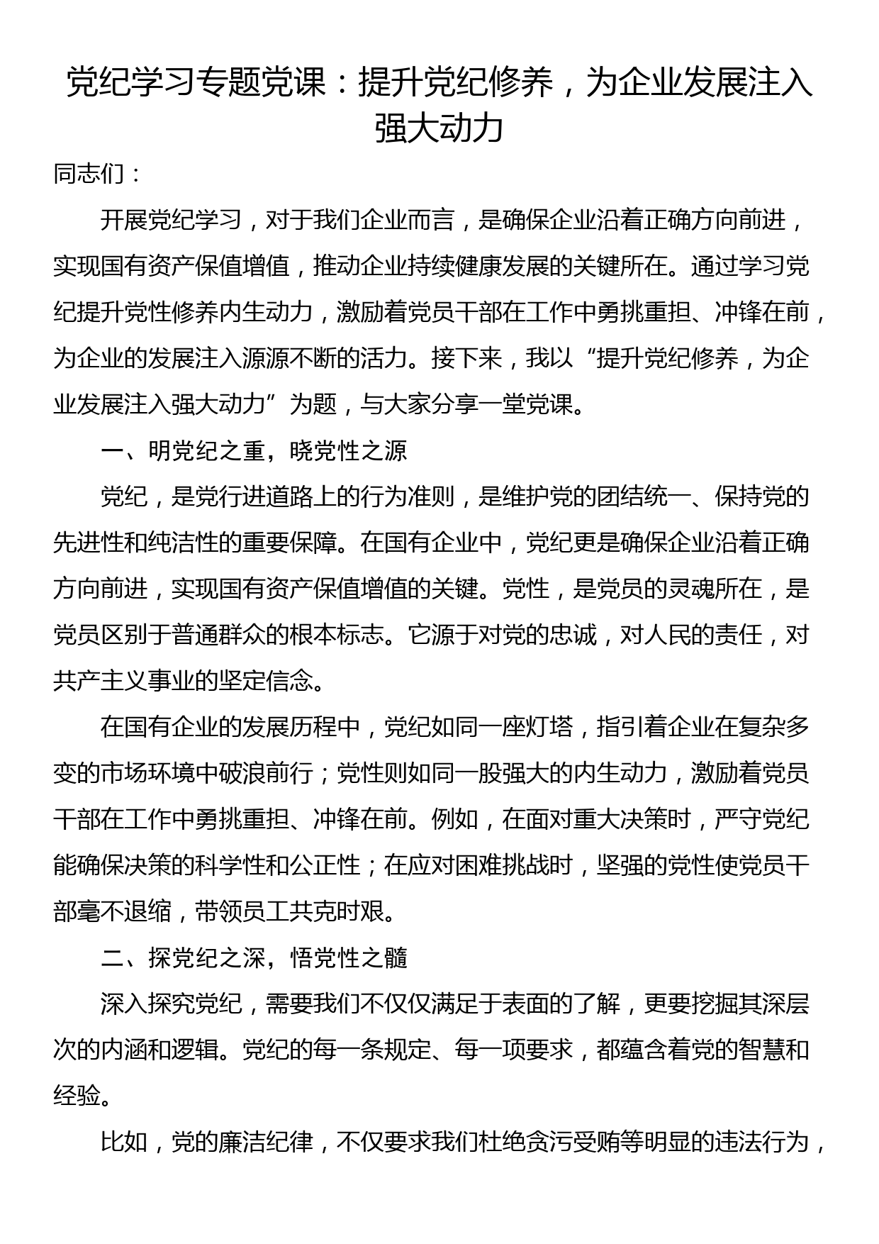 党纪学习专题党课：提升党纪修养，为企业发展注入强大动力_第1页