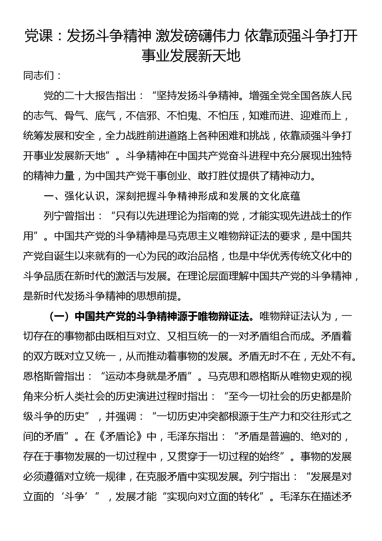 党课：发扬斗争精神 激发磅礴伟力 依靠顽强斗争打开事业发展新天地_第1页