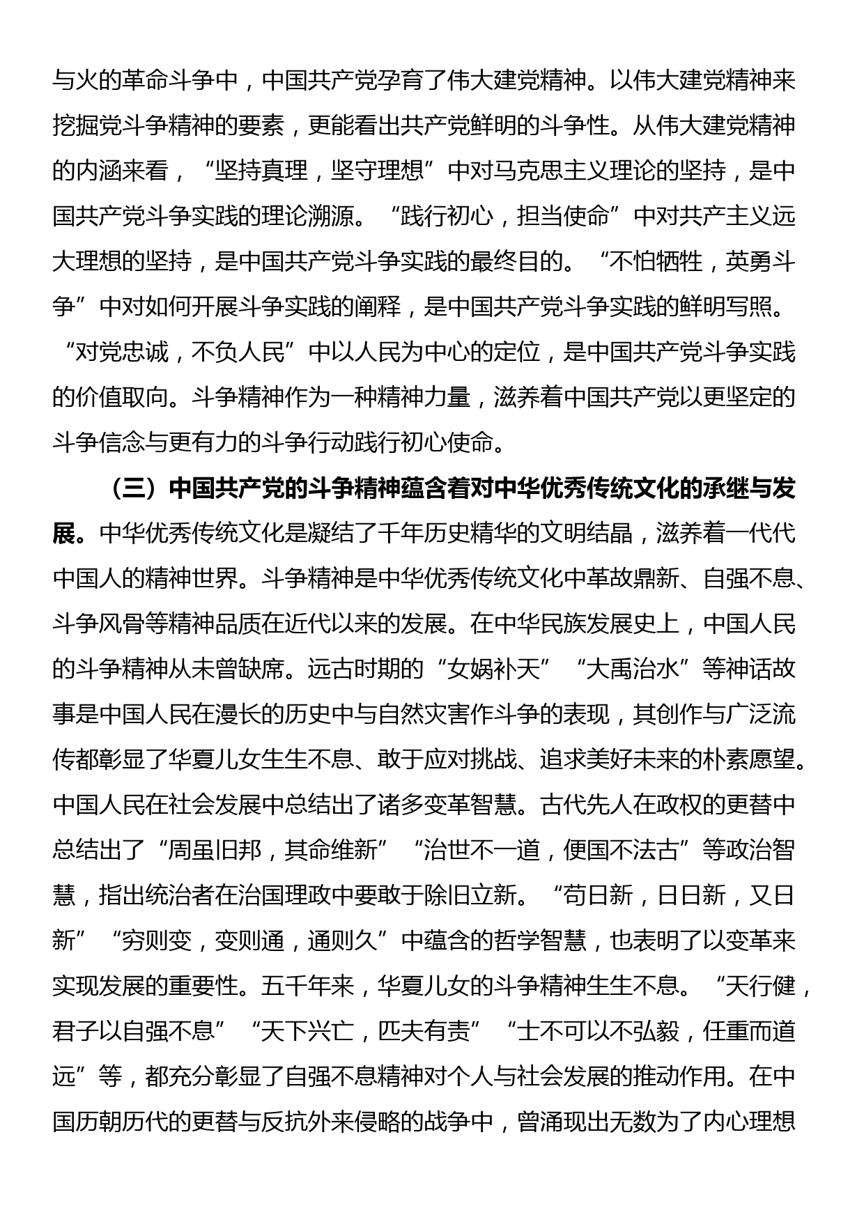 党课：发扬斗争精神 激发磅礴伟力 依靠顽强斗争打开事业发展新天地_第3页