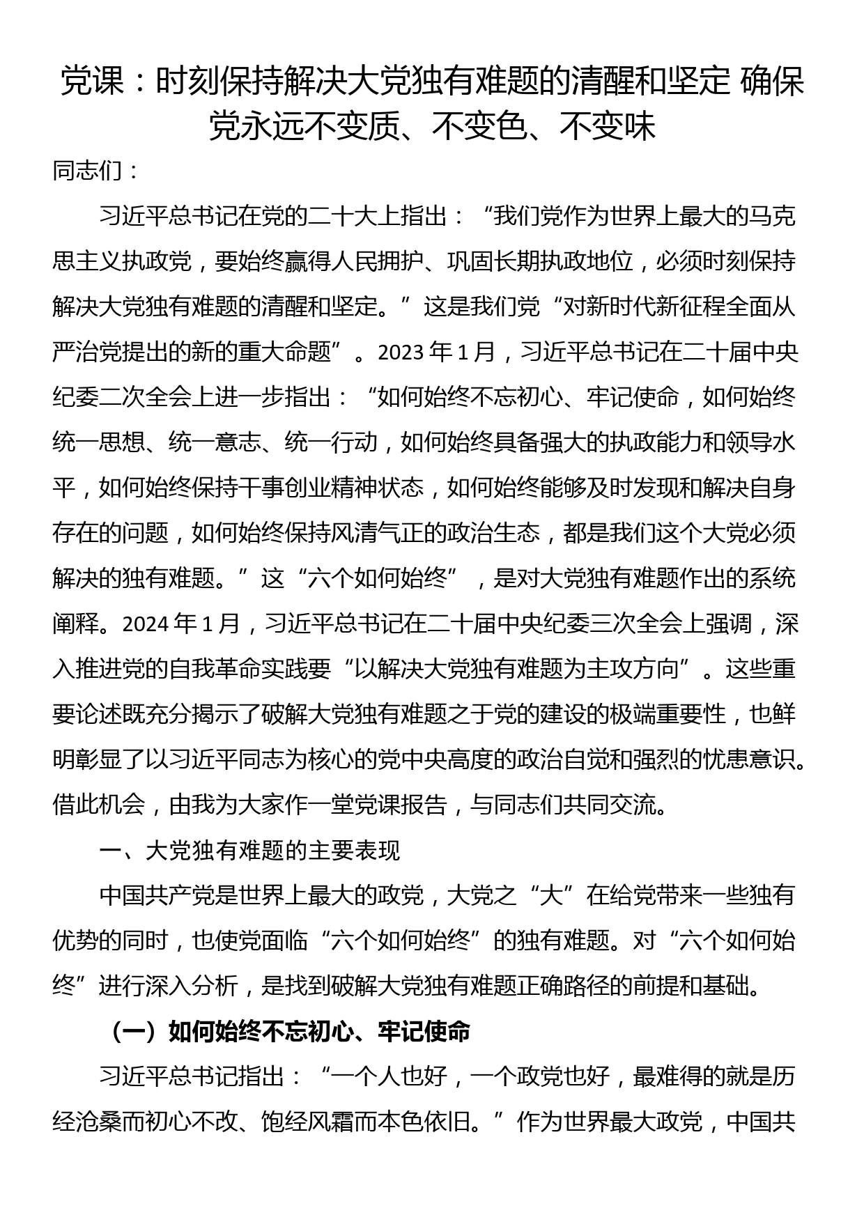 党课：时刻保持解决大党独有难题的清醒和坚定 确保党永远不变质、不变色、不变味_第1页