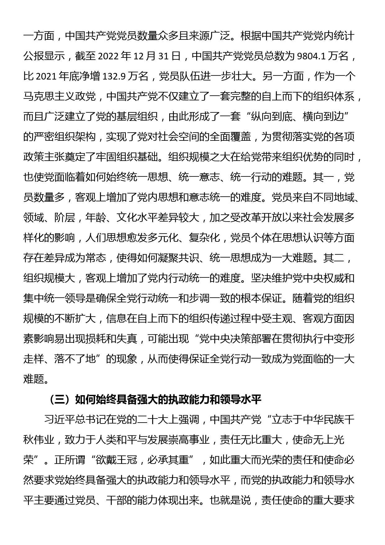 党课：时刻保持解决大党独有难题的清醒和坚定 确保党永远不变质、不变色、不变味_第3页