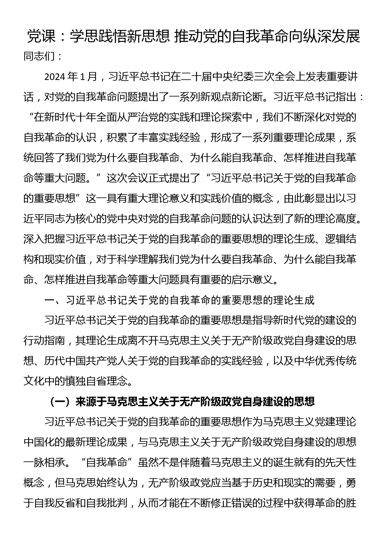 党课：学思践悟新思想 推动党的自我革命向纵深发展_第1页