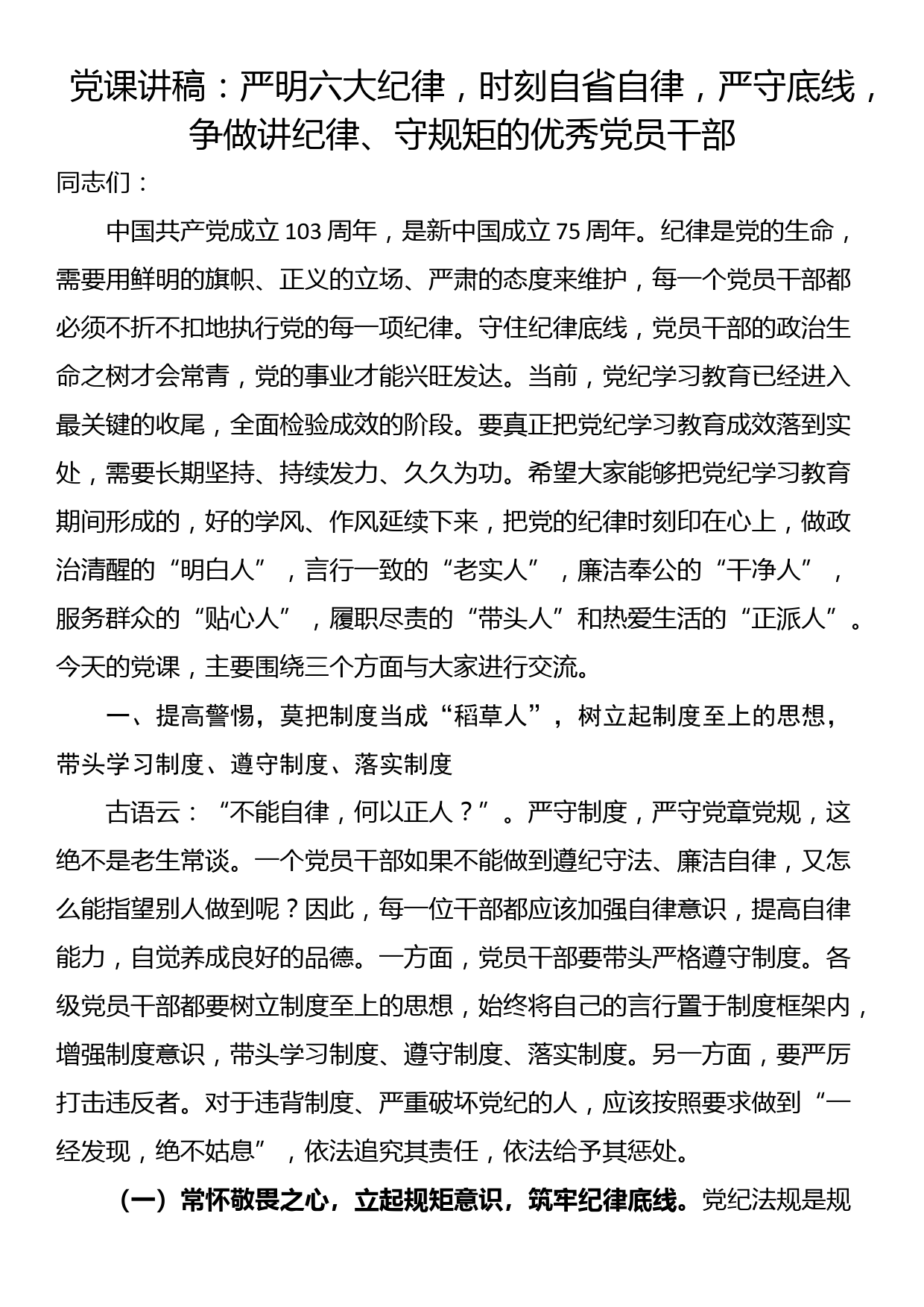 党课讲稿：严明六大纪律，时刻自省自律，严守底线，争做讲纪律、守规矩的优秀党员干部_第1页