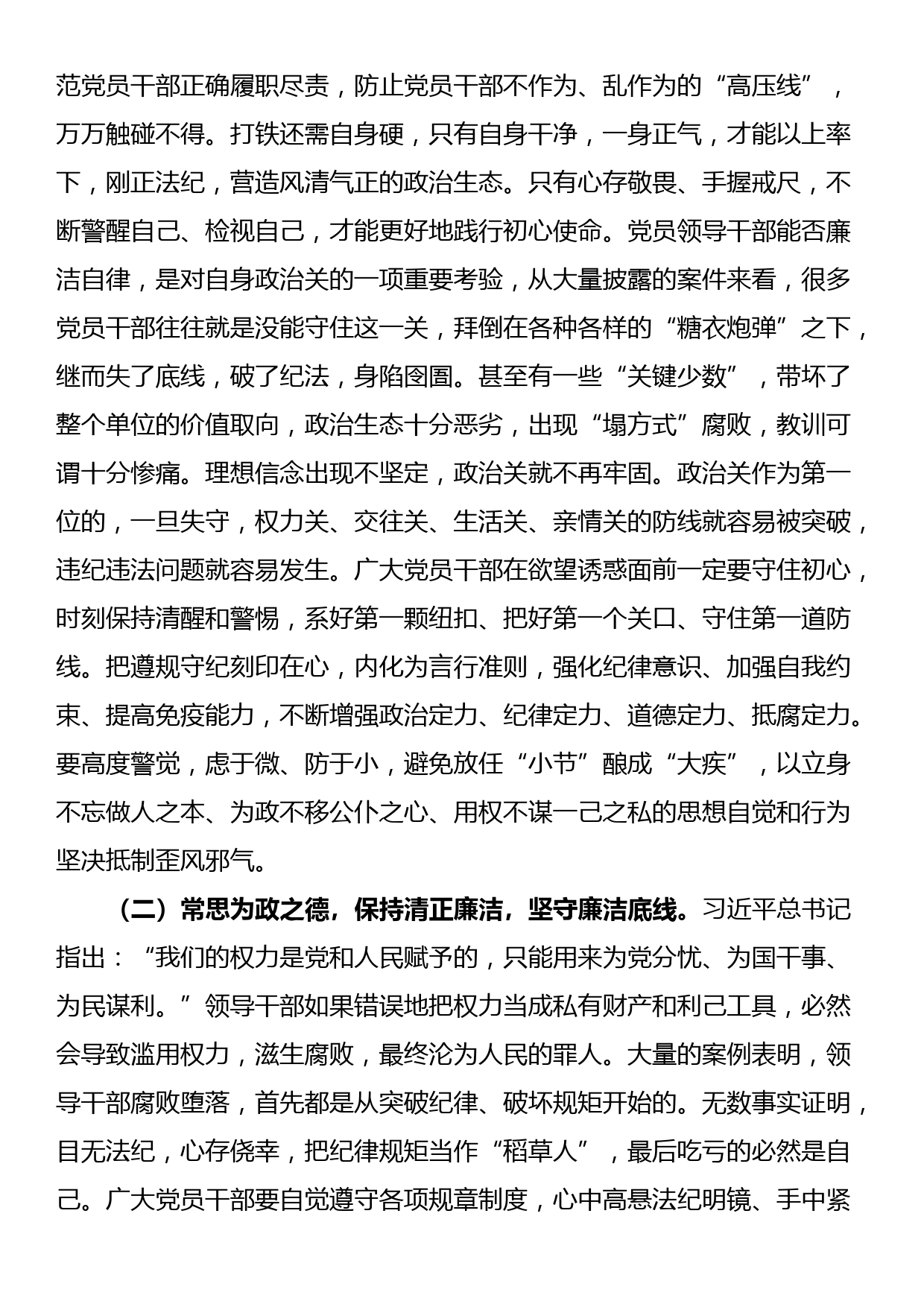 党课讲稿：严明六大纪律，时刻自省自律，严守底线，争做讲纪律、守规矩的优秀党员干部_第2页