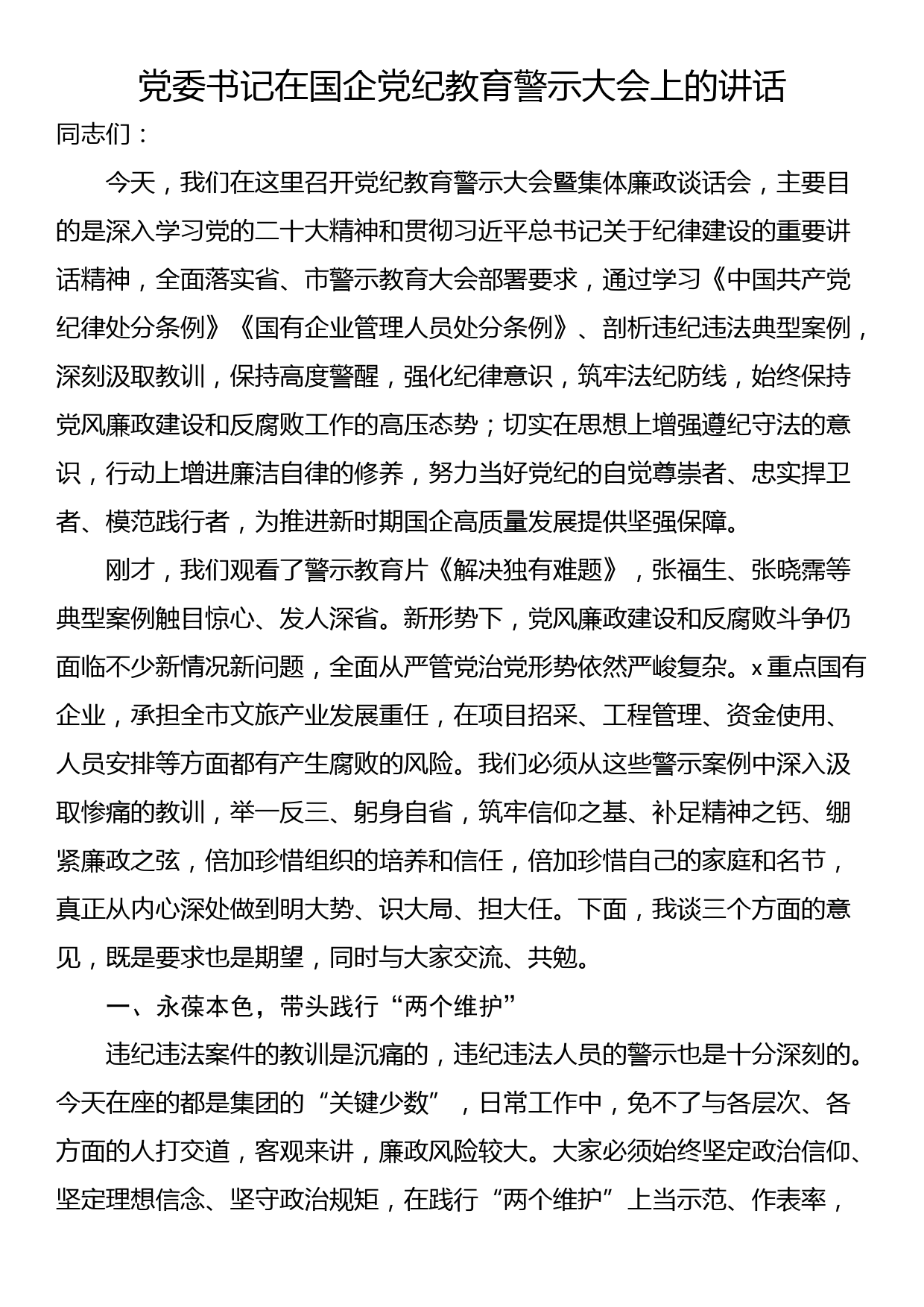 党委书记在国企党纪教育警示大会上的讲话_第1页