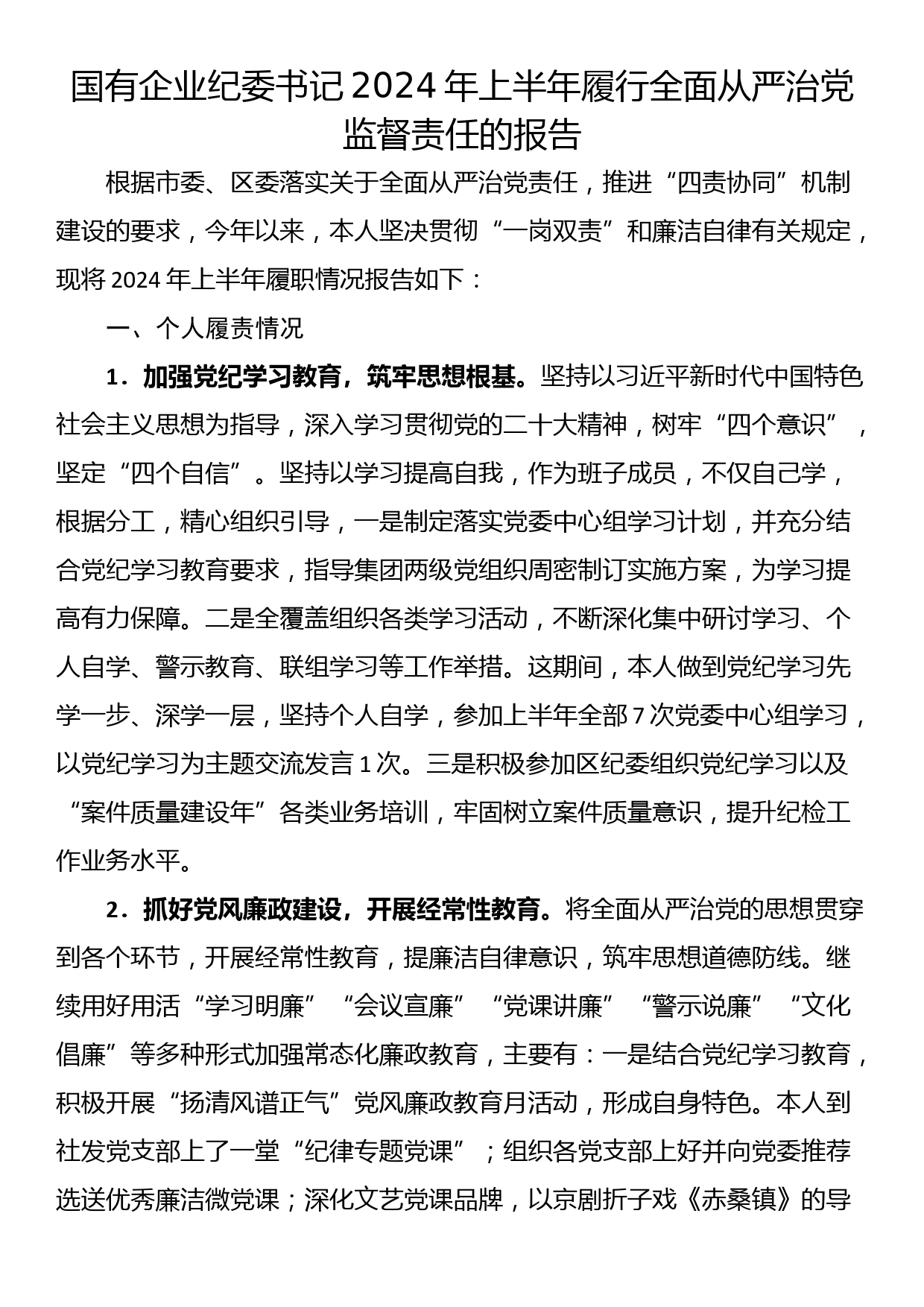 国有企业纪委书记2024年上半年履行全面从严治党监督责任的报告_第1页