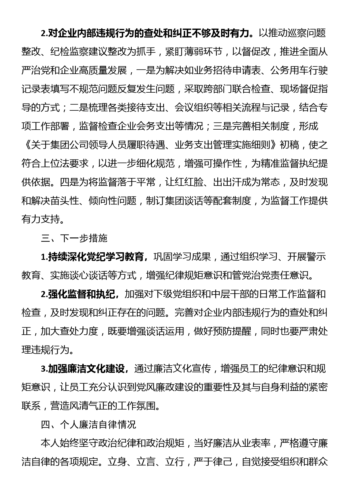 国有企业纪委书记2024年上半年履行全面从严治党监督责任的报告_第3页