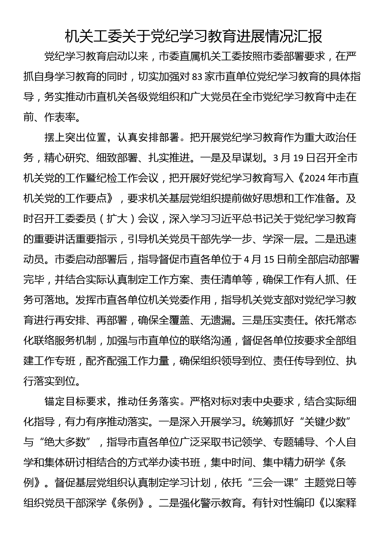 机关工委关于党纪学习教育进展情况汇报_第1页