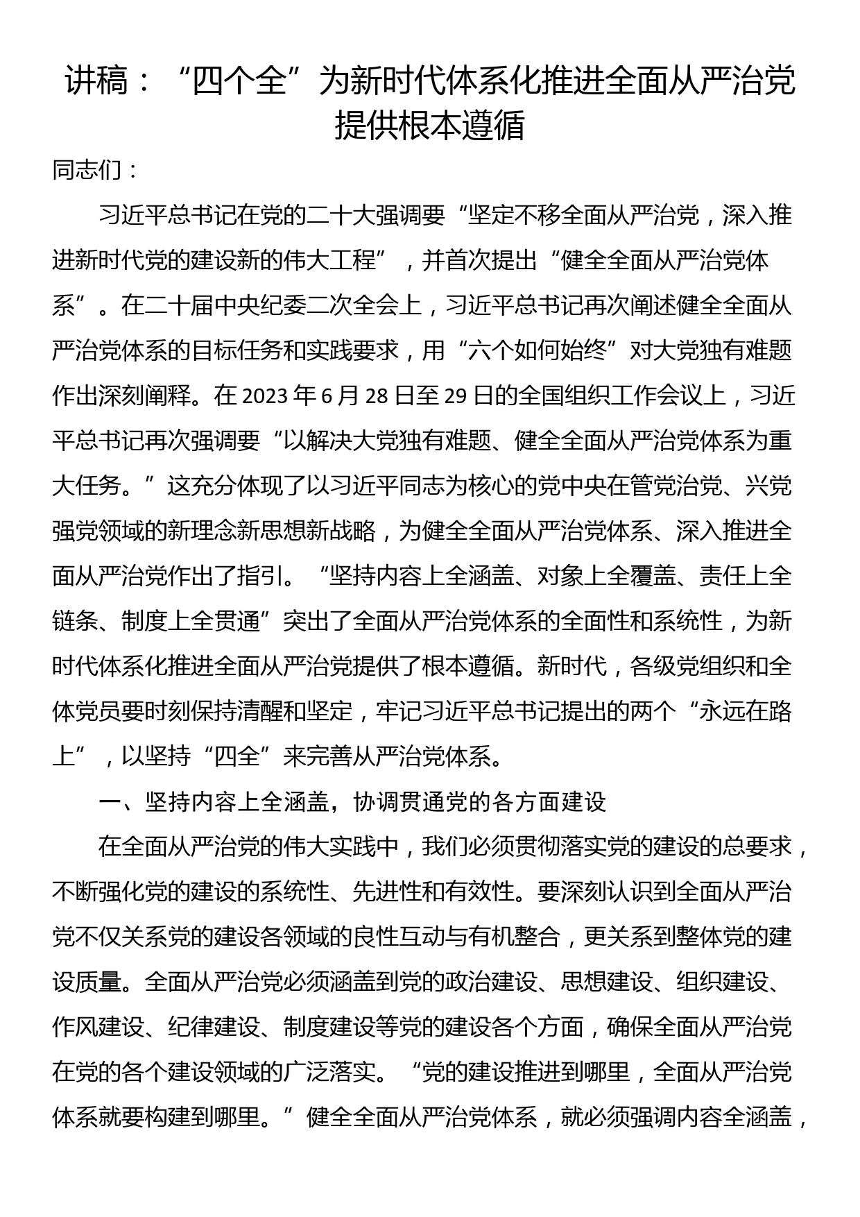 讲稿：“四个全”为新时代体系化推进全面从严治党提供根本遵循_第1页