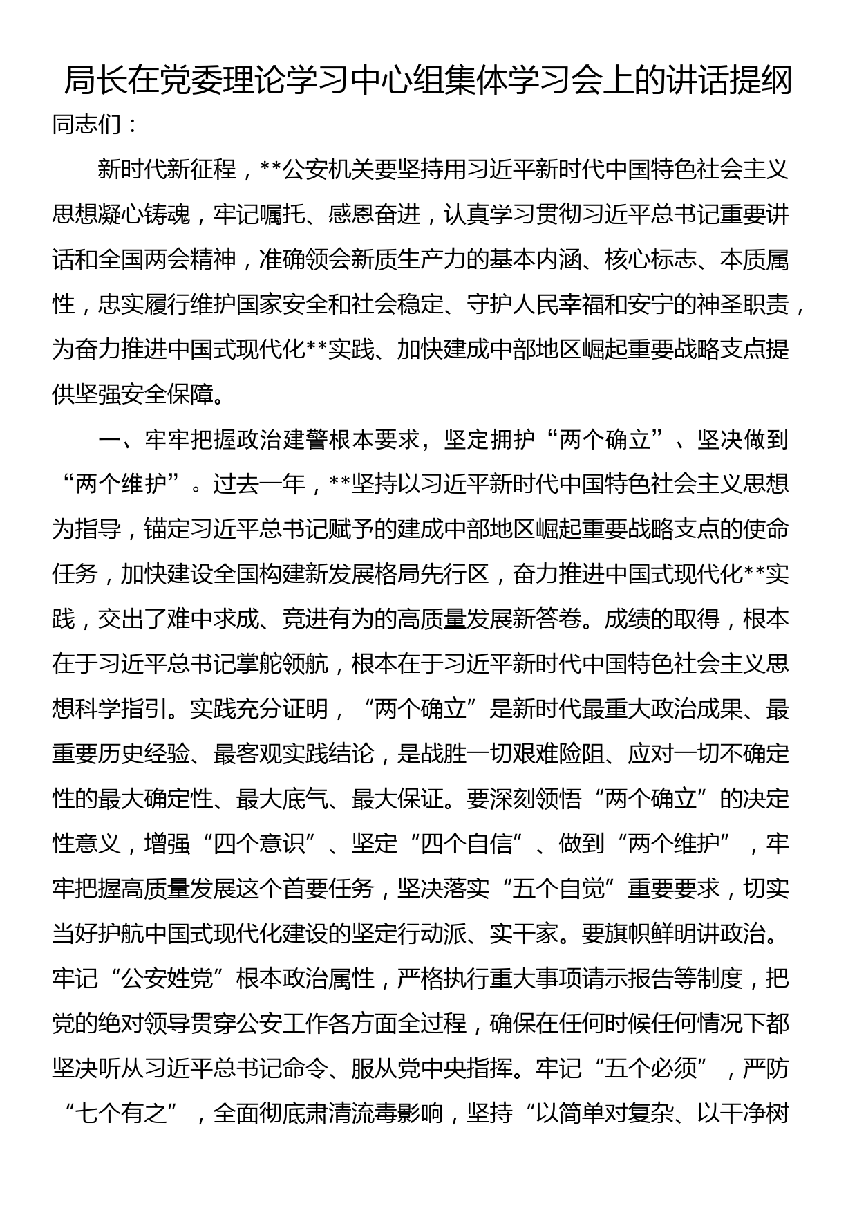 局长在党委理论学习中心组集体学习会上的讲话提纲_第1页