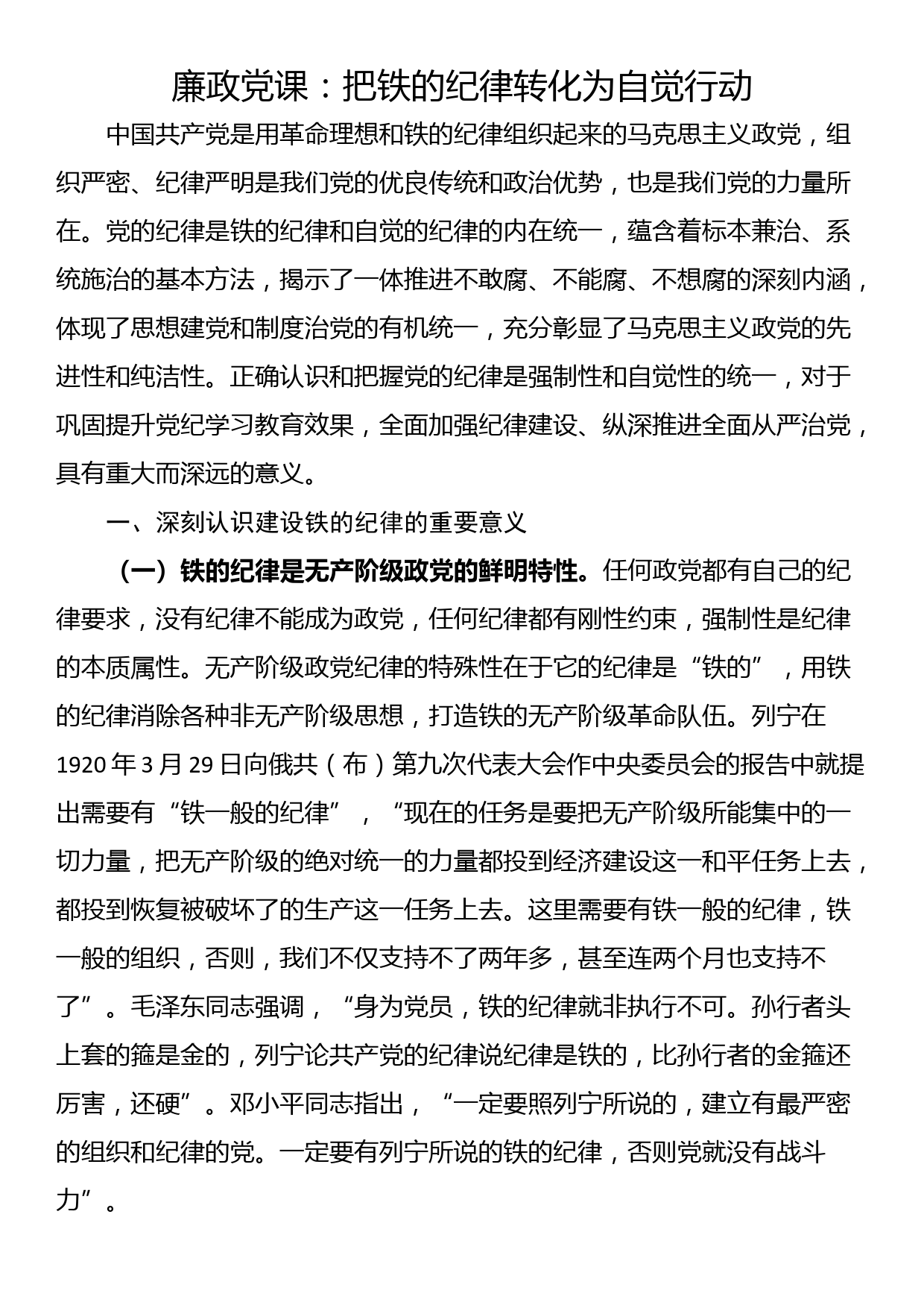 廉政党课：把铁的纪律转化为自觉行动_第1页