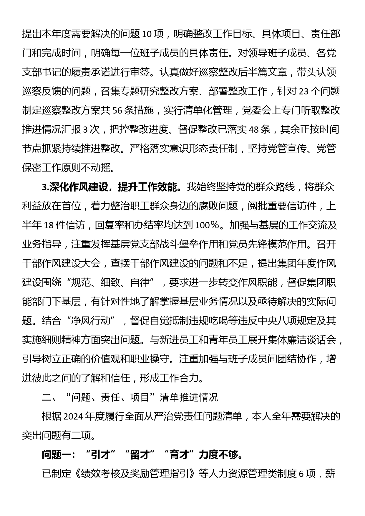 某国有企业2024年上半年关于履行全面从严治党“第一责任人”责任的报告_第2页