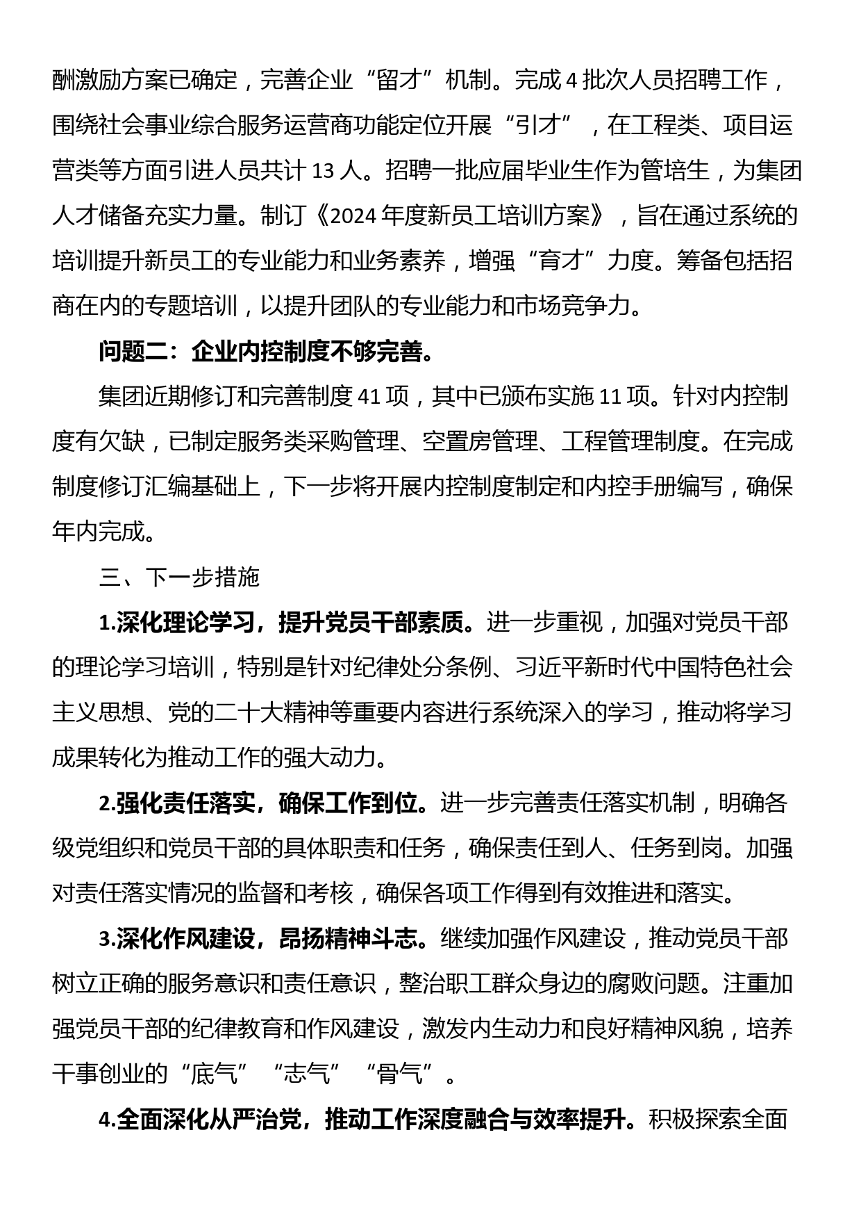 某国有企业2024年上半年关于履行全面从严治党“第一责任人”责任的报告_第3页