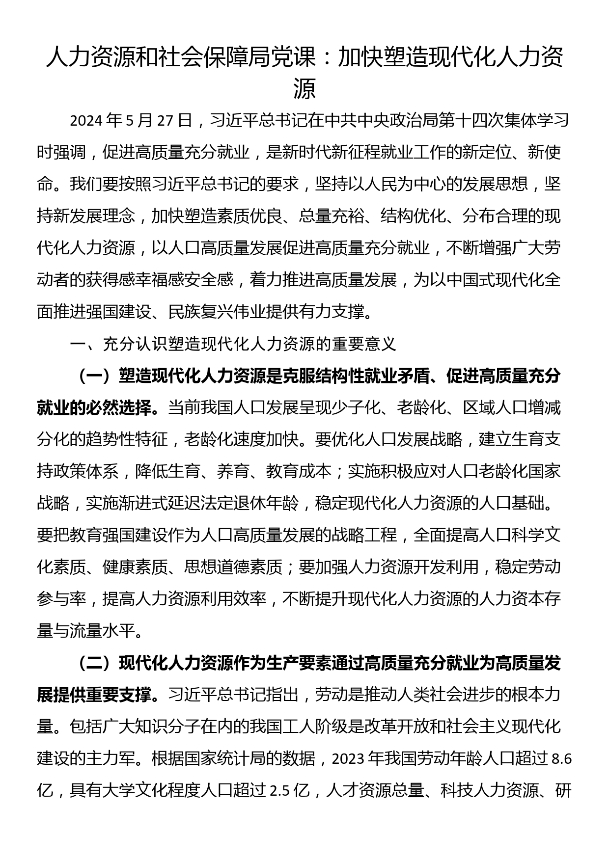 人力资源和社会保障局党课：加快塑造现代化人力资源_第1页