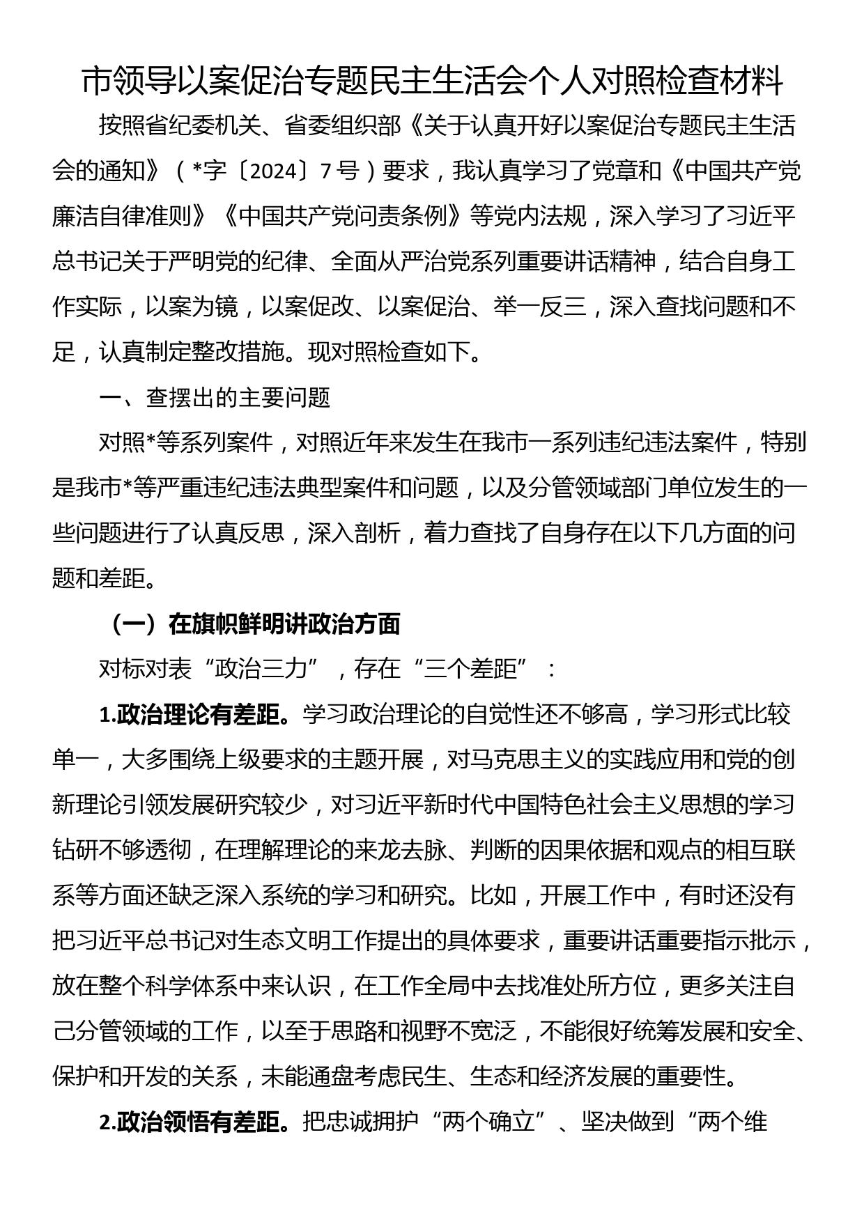 市领导以案促治专题民主生活会个人对照检查材料_第1页