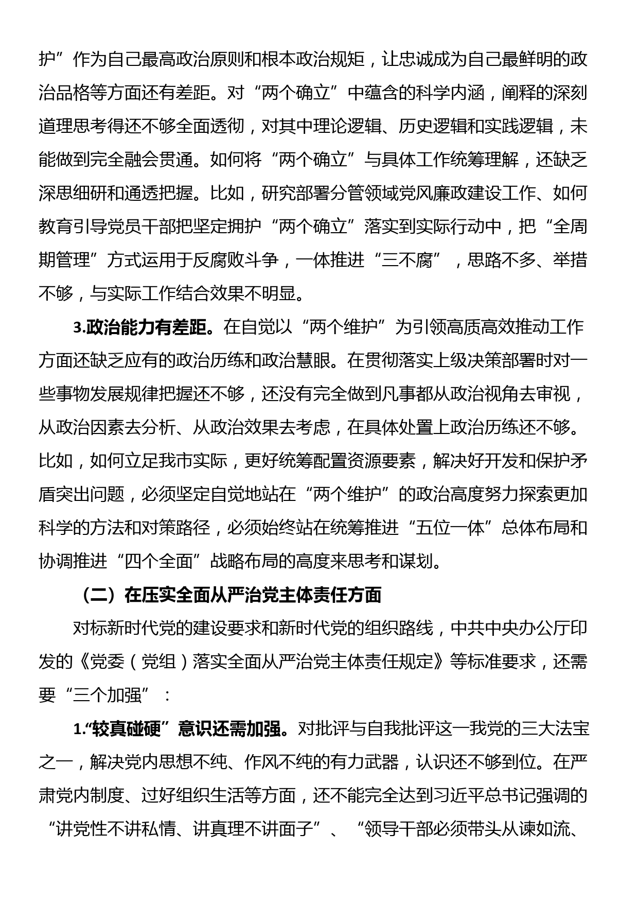 市领导以案促治专题民主生活会个人对照检查材料_第2页