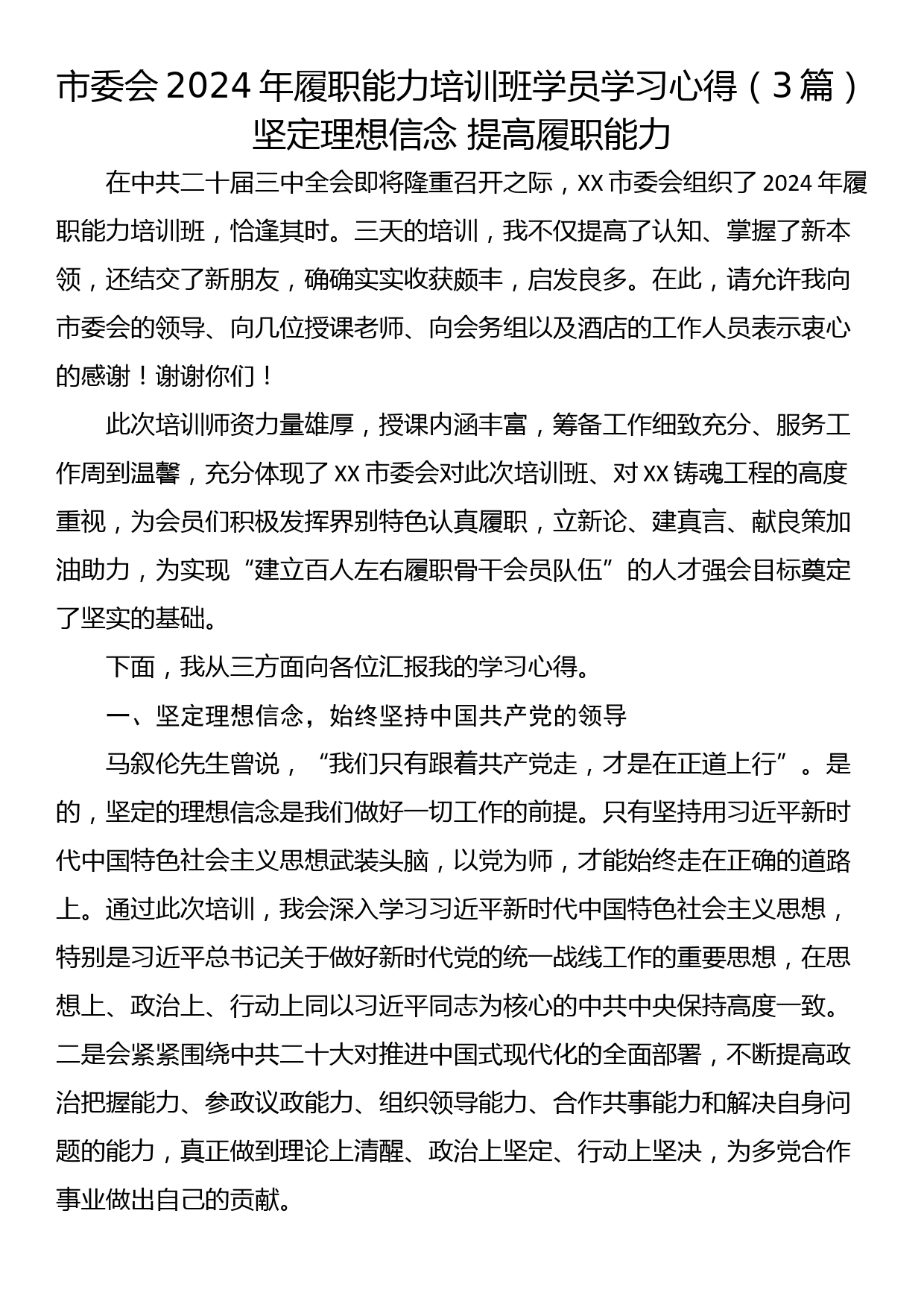 市委会2024年履职能力培训班学员学习心得（3篇）_第1页