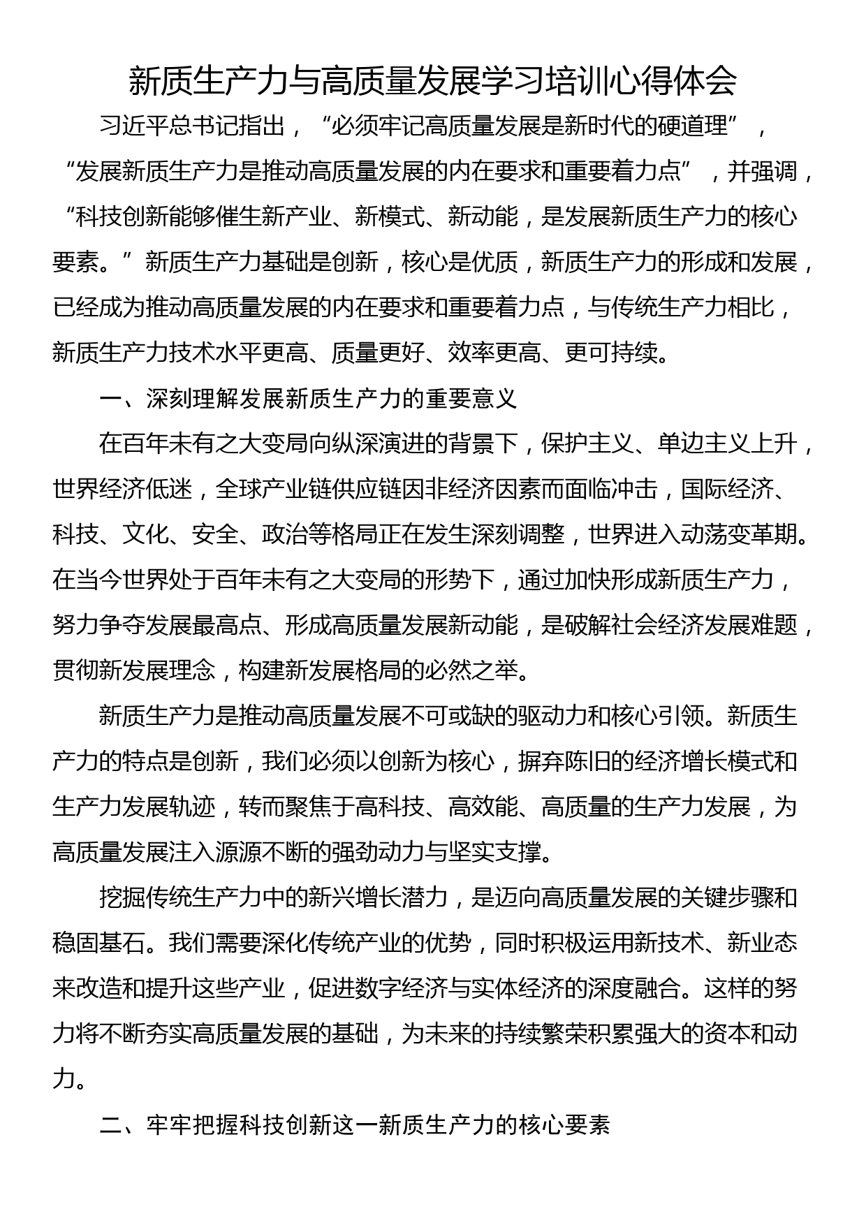 新质生产力与高质量发展学习培训心得体会_第1页