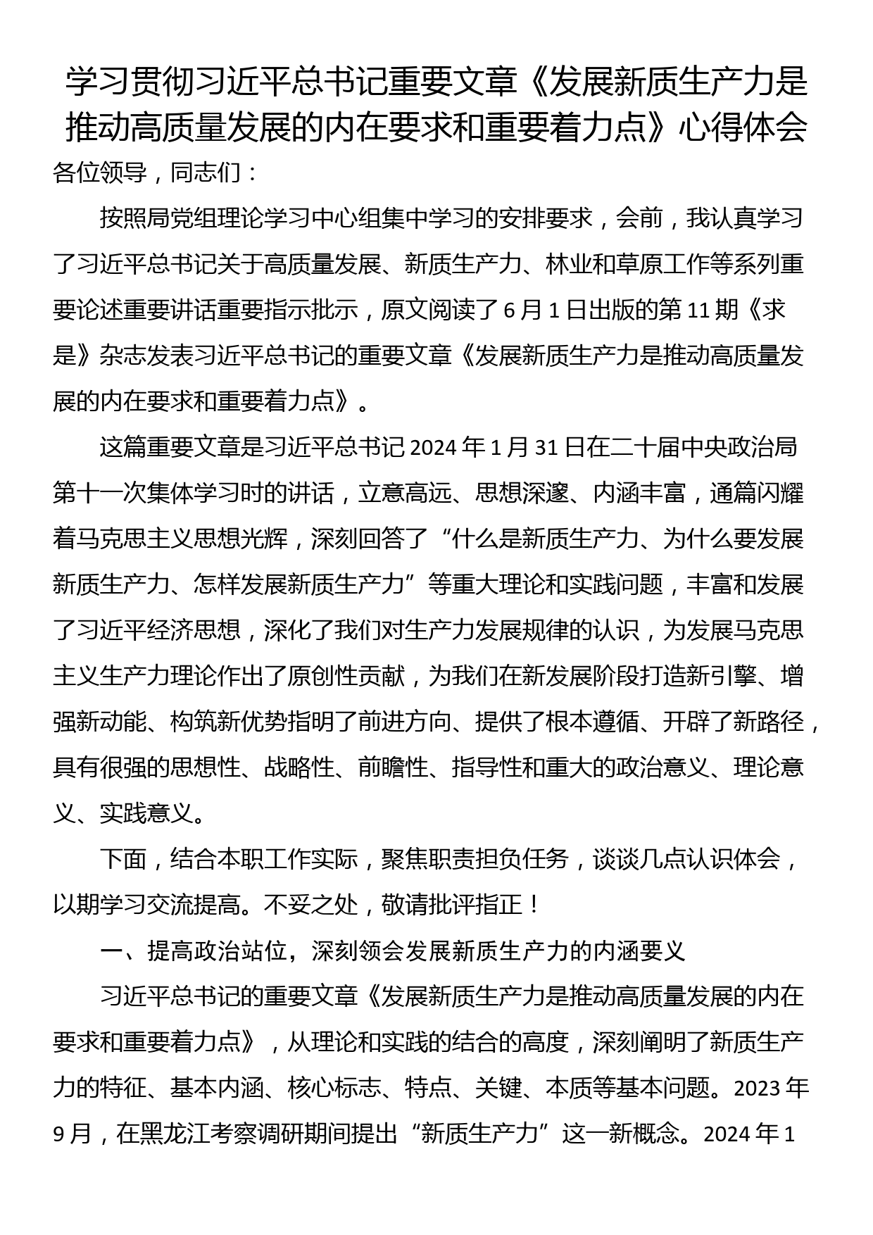 学习贯彻习近平总书记重要文章《发展新质生产力是推动高质量发展的内在要求和重要着力点》心得体会_第1页