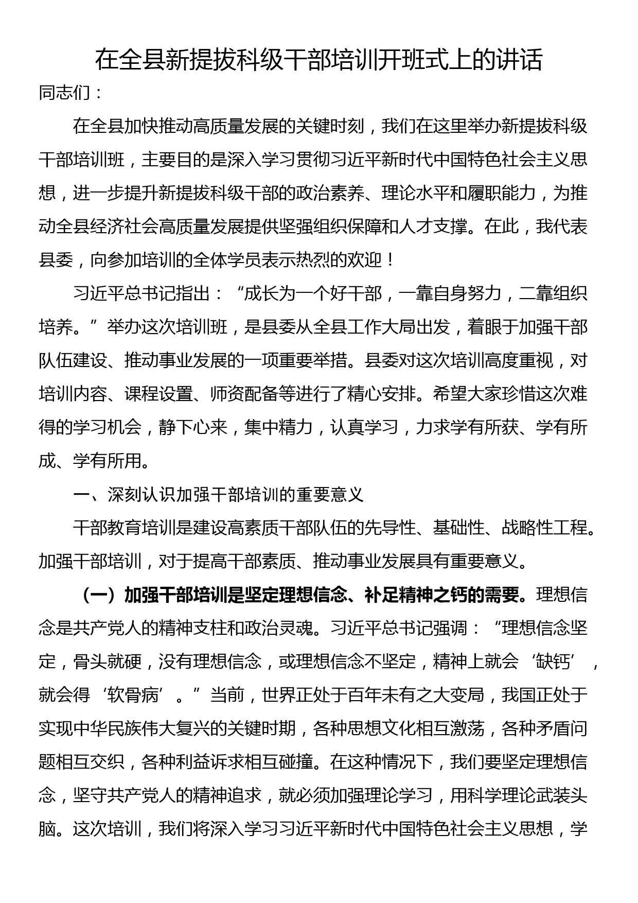 在全县新提拔科级干部培训开班式上的讲话_第1页