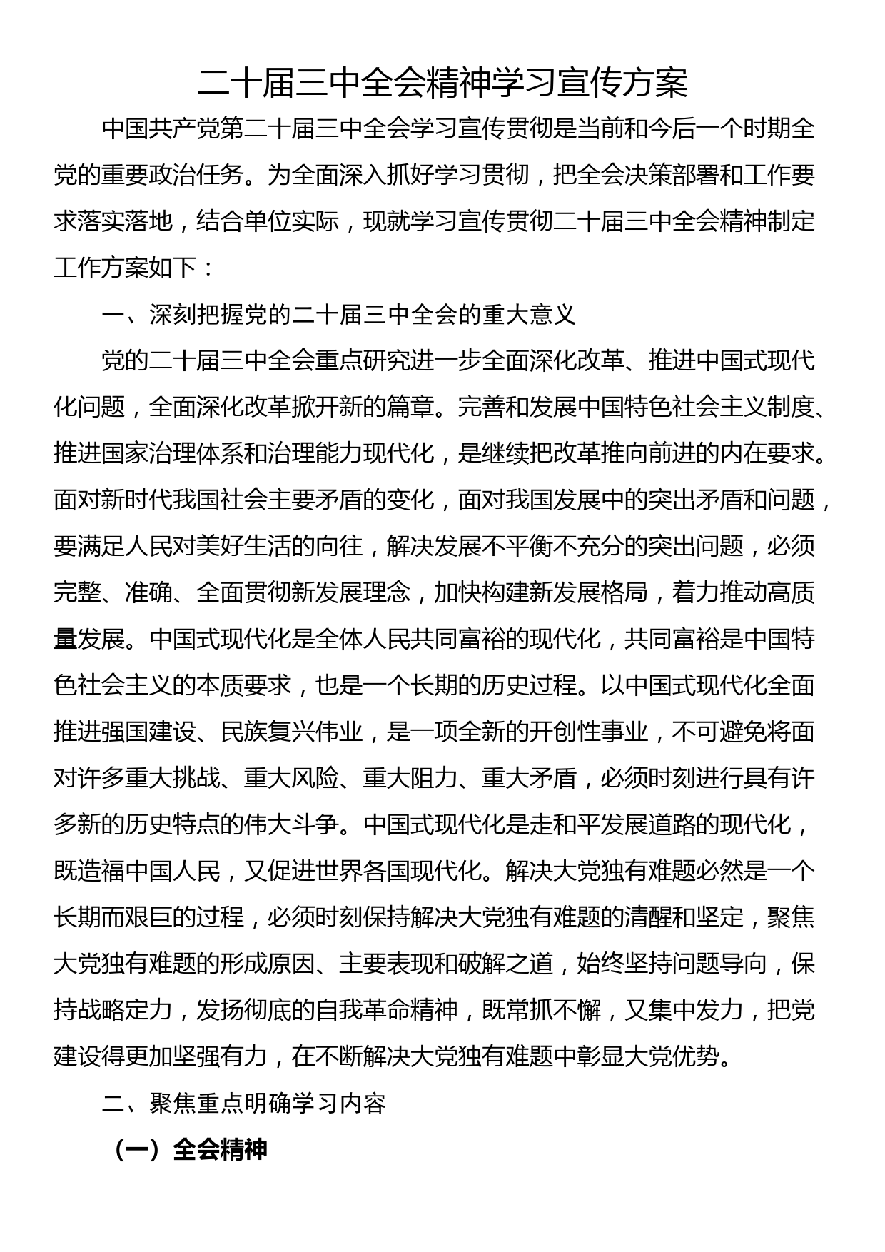 二十届三中全会精神学习宣传方案_第1页