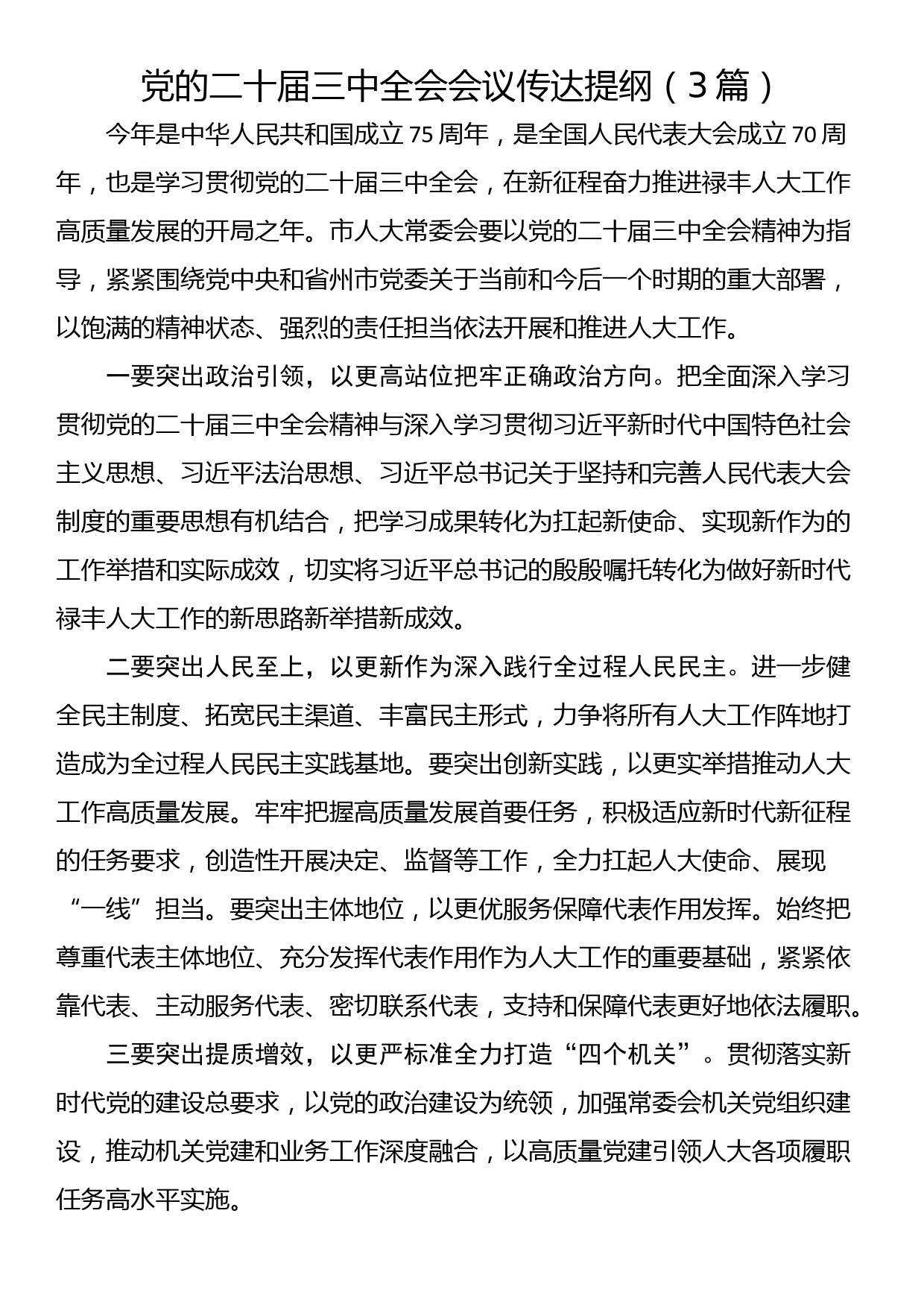 党的二十届三中全会会议传达提纲（3篇）_第1页