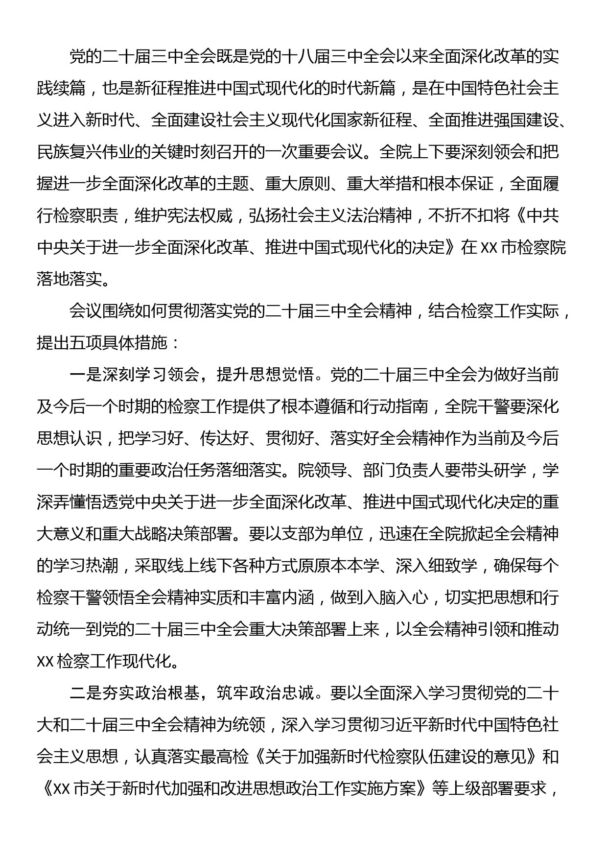 党的二十届三中全会会议传达提纲（3篇）_第3页