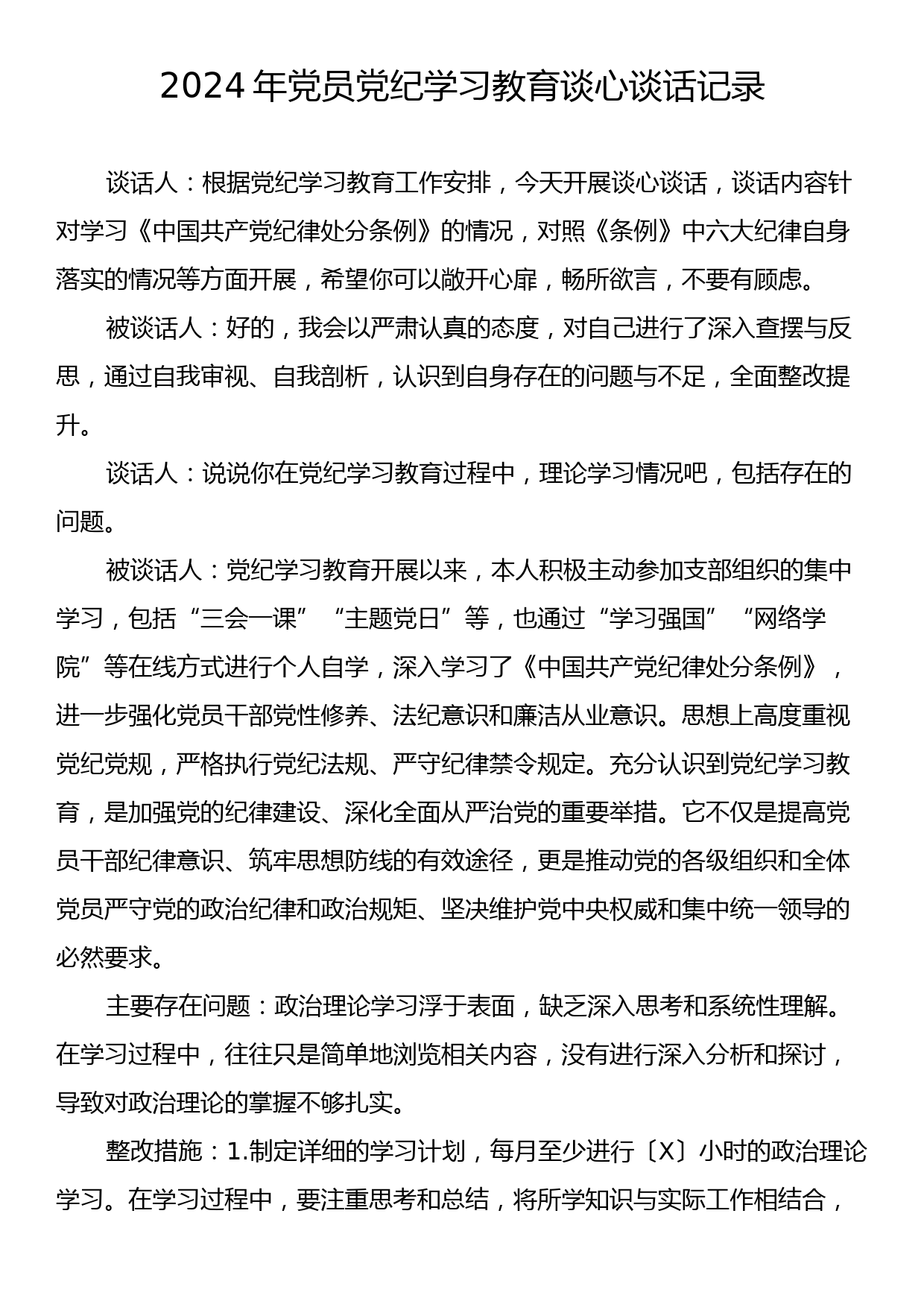 2024年党员党纪学习教育谈心谈话记录_第1页