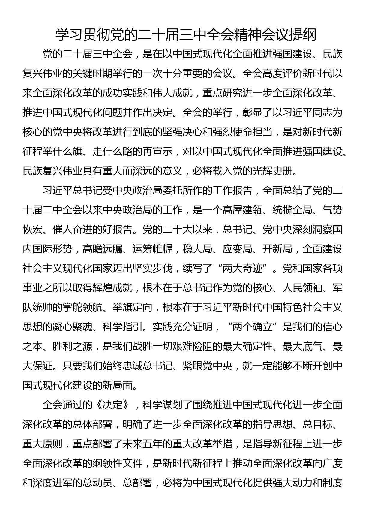 学习贯彻党的二十届三中全会精神会议提纲_第1页