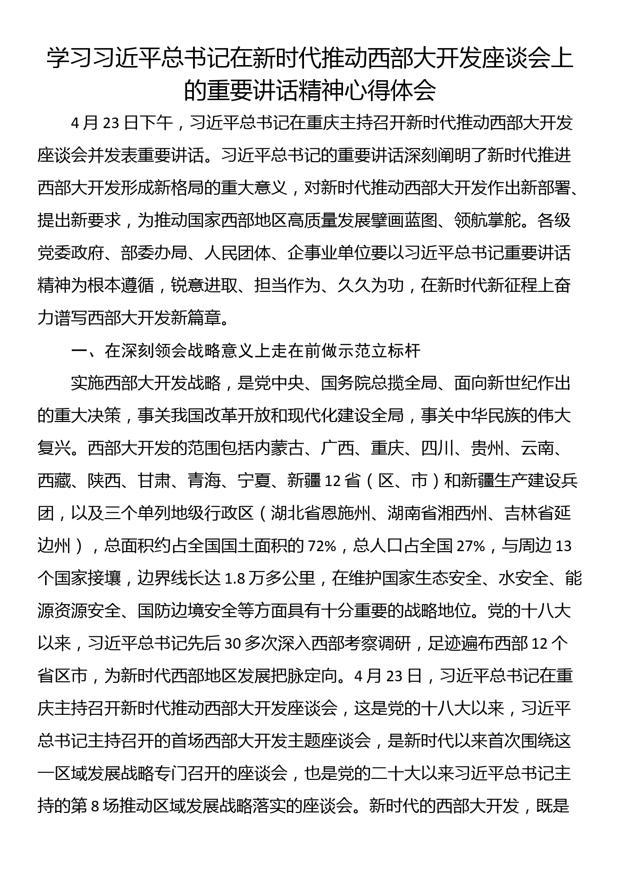 学习习近平总书记在新时代推动西部大开发座谈会上的重要讲话精神心得体会_第1页