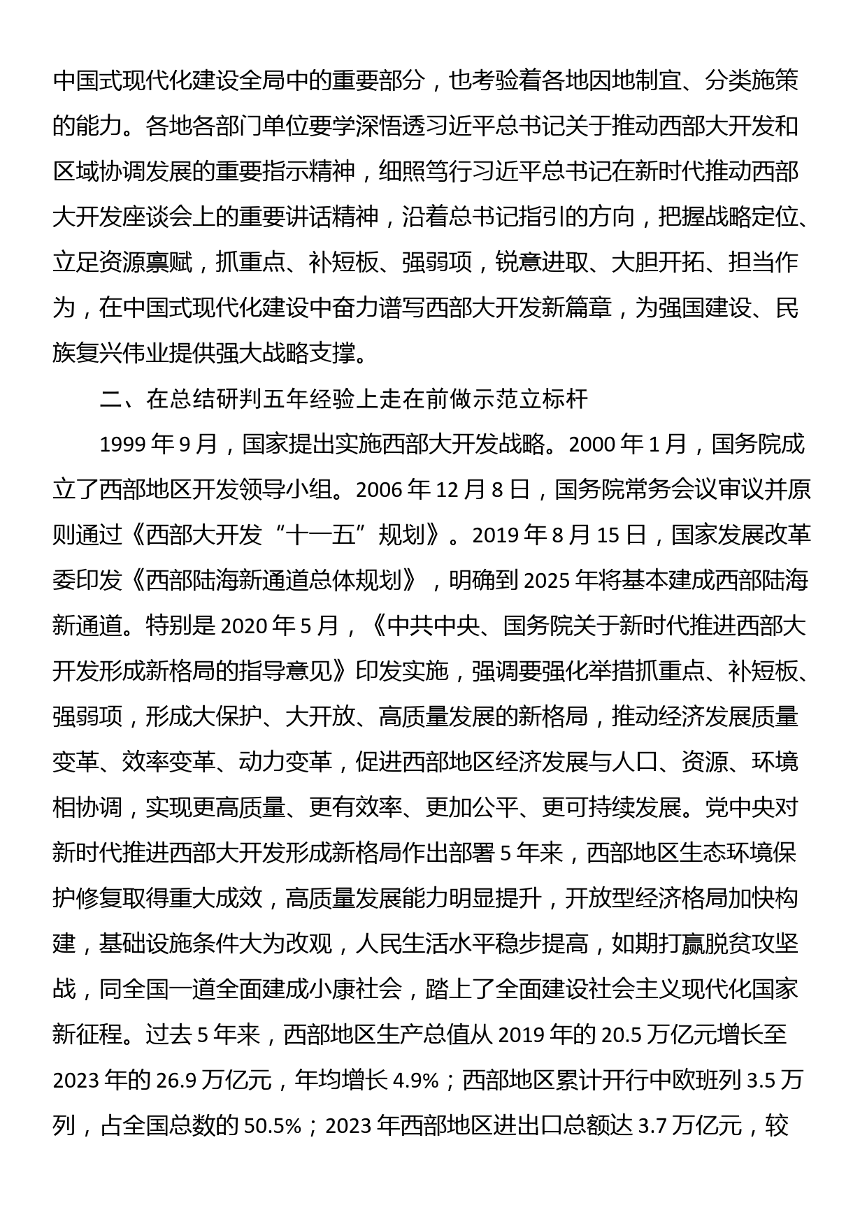 学习习近平总书记在新时代推动西部大开发座谈会上的重要讲话精神心得体会_第2页