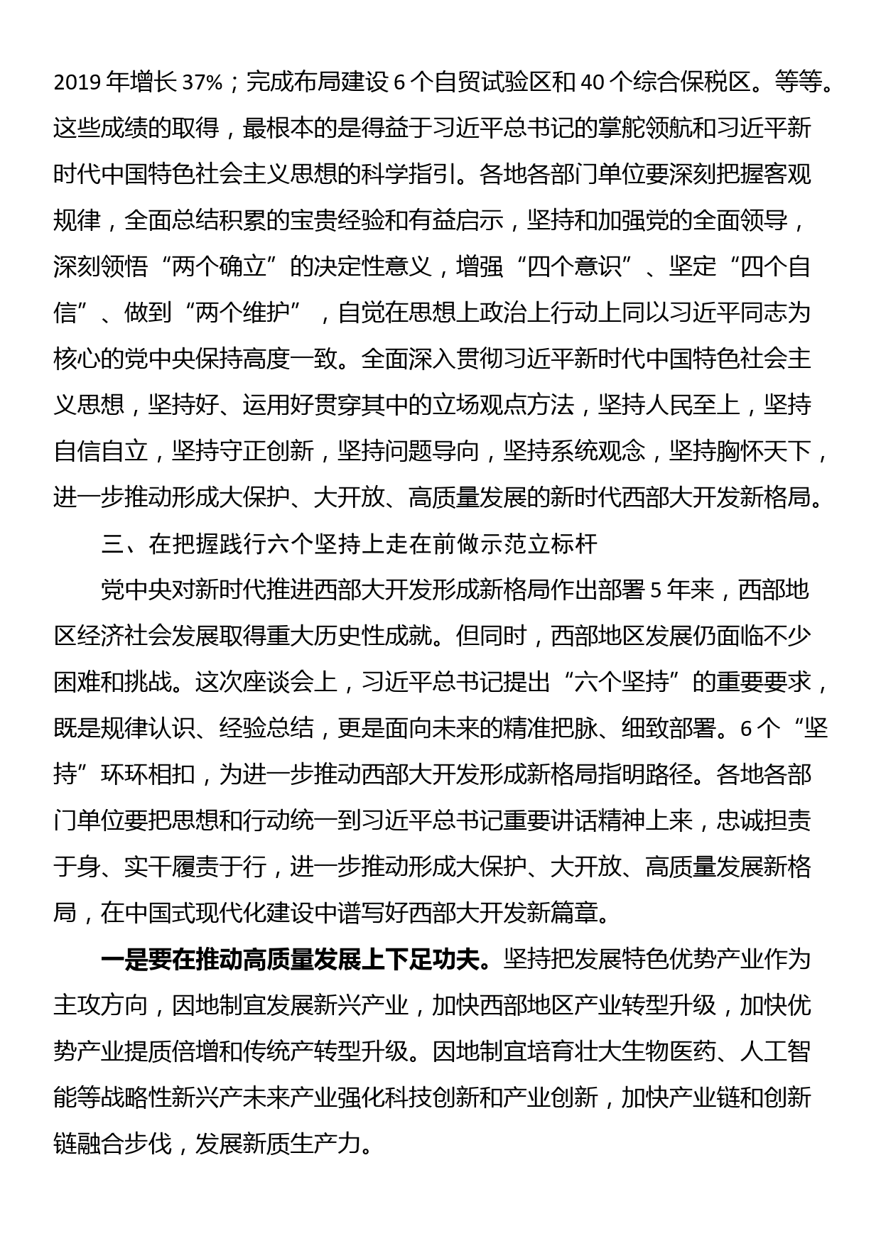 学习习近平总书记在新时代推动西部大开发座谈会上的重要讲话精神心得体会_第3页