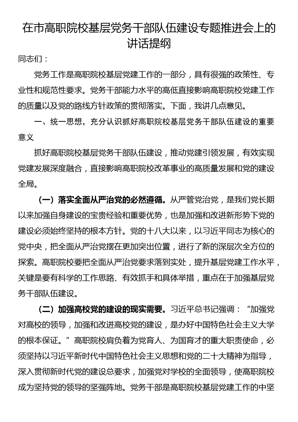 在市高职院校基层党务干部队伍建设专题推进会上的讲话提纲_第1页