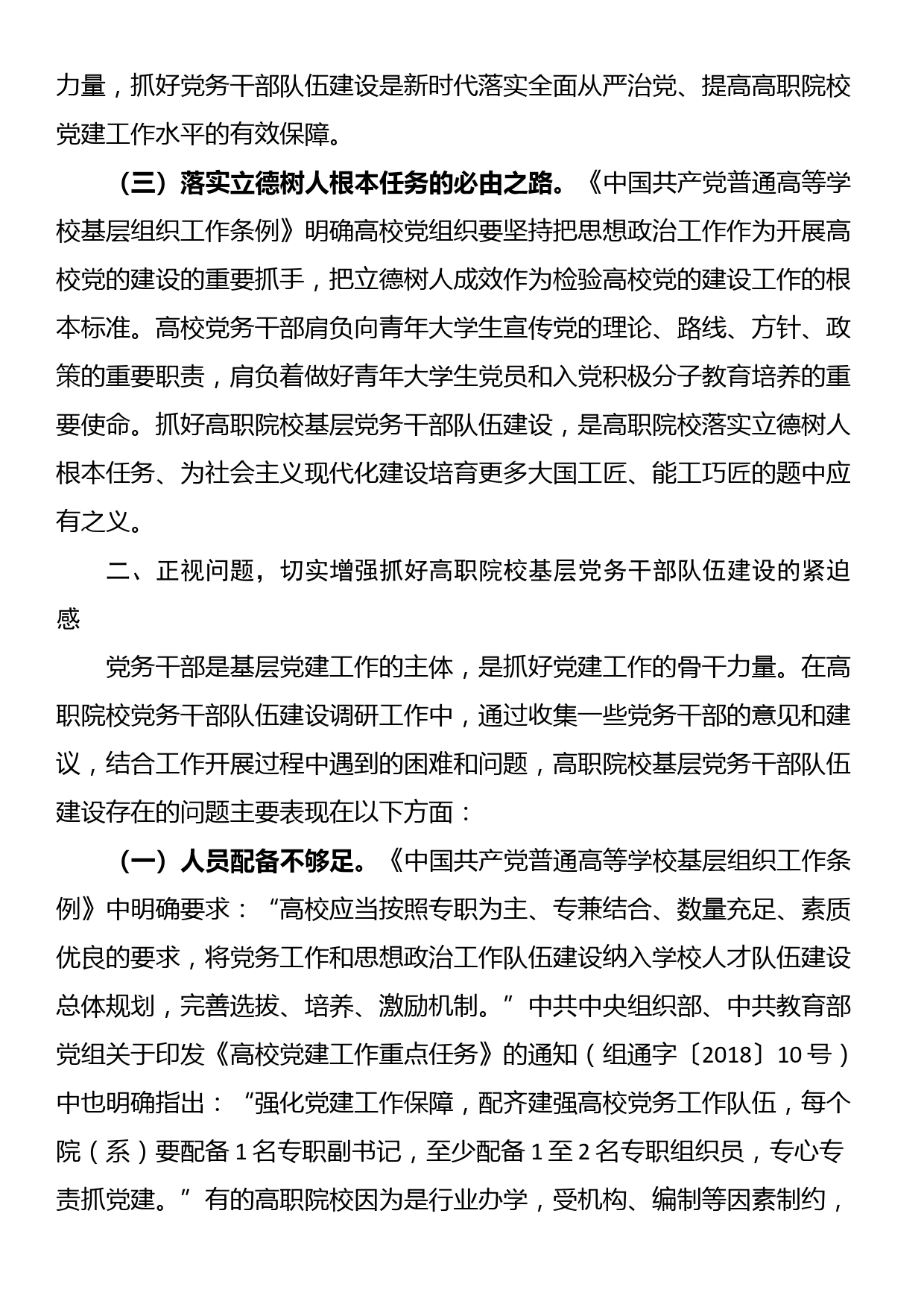 在市高职院校基层党务干部队伍建设专题推进会上的讲话提纲_第2页