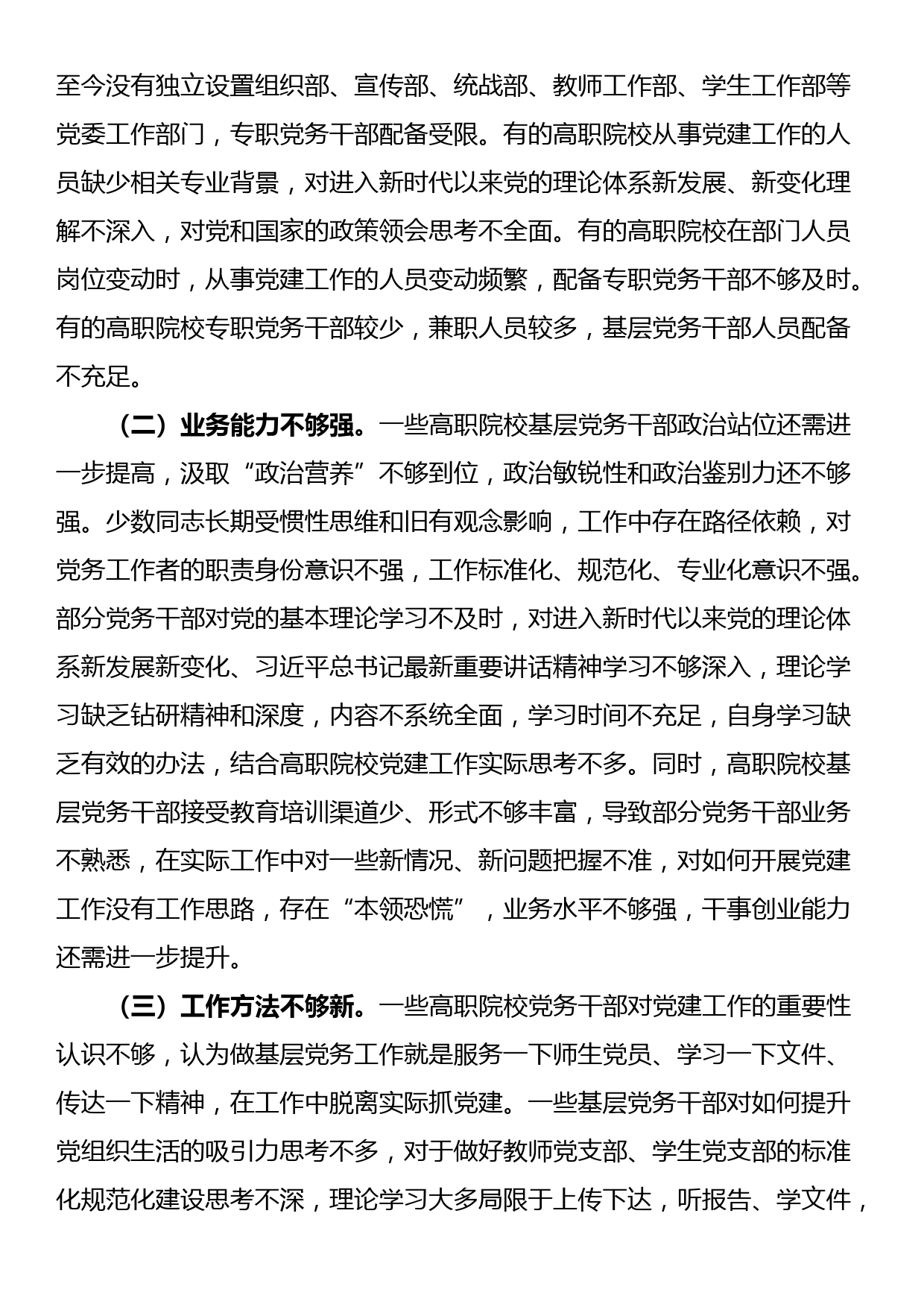 在市高职院校基层党务干部队伍建设专题推进会上的讲话提纲_第3页