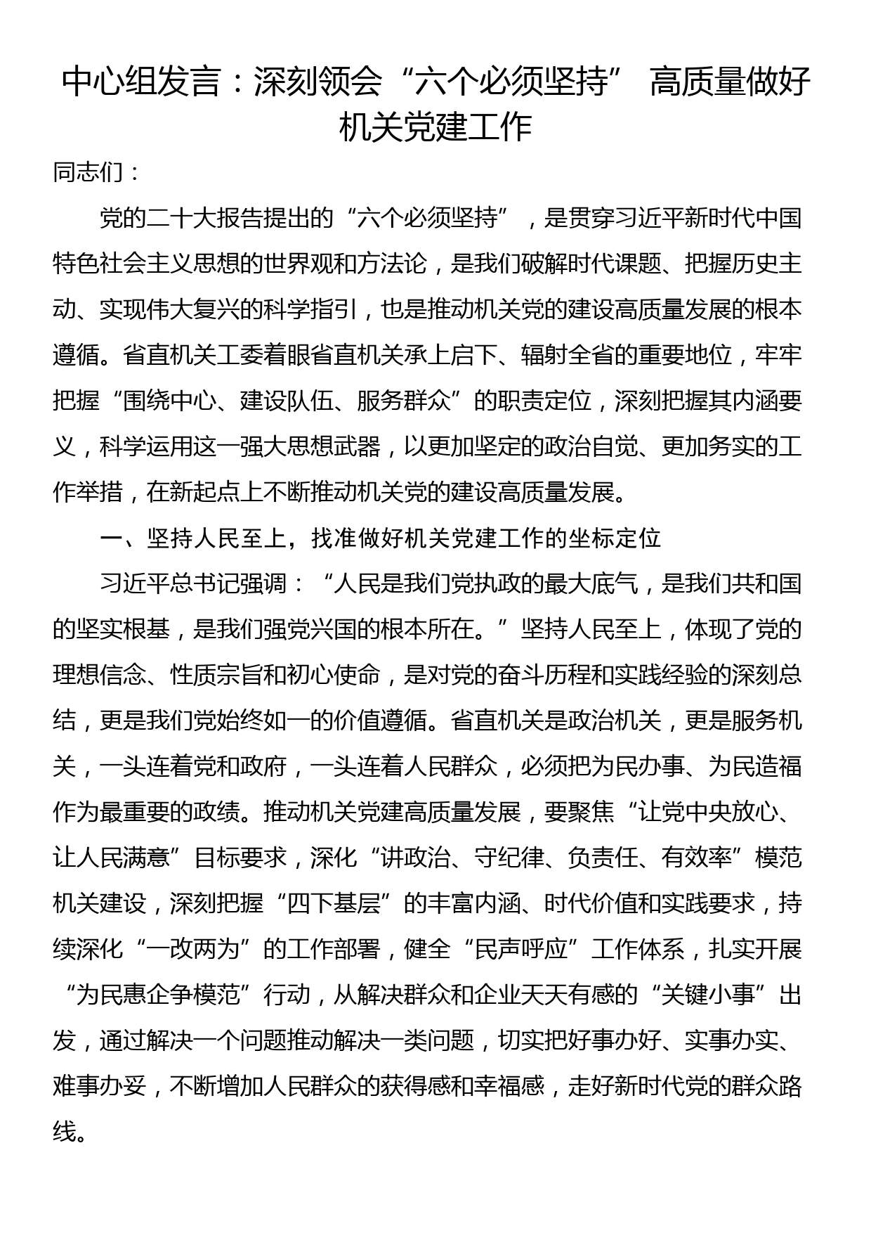 中心组发言：深刻领会“六个必须坚持” 高质量做好机关党建工作_第1页